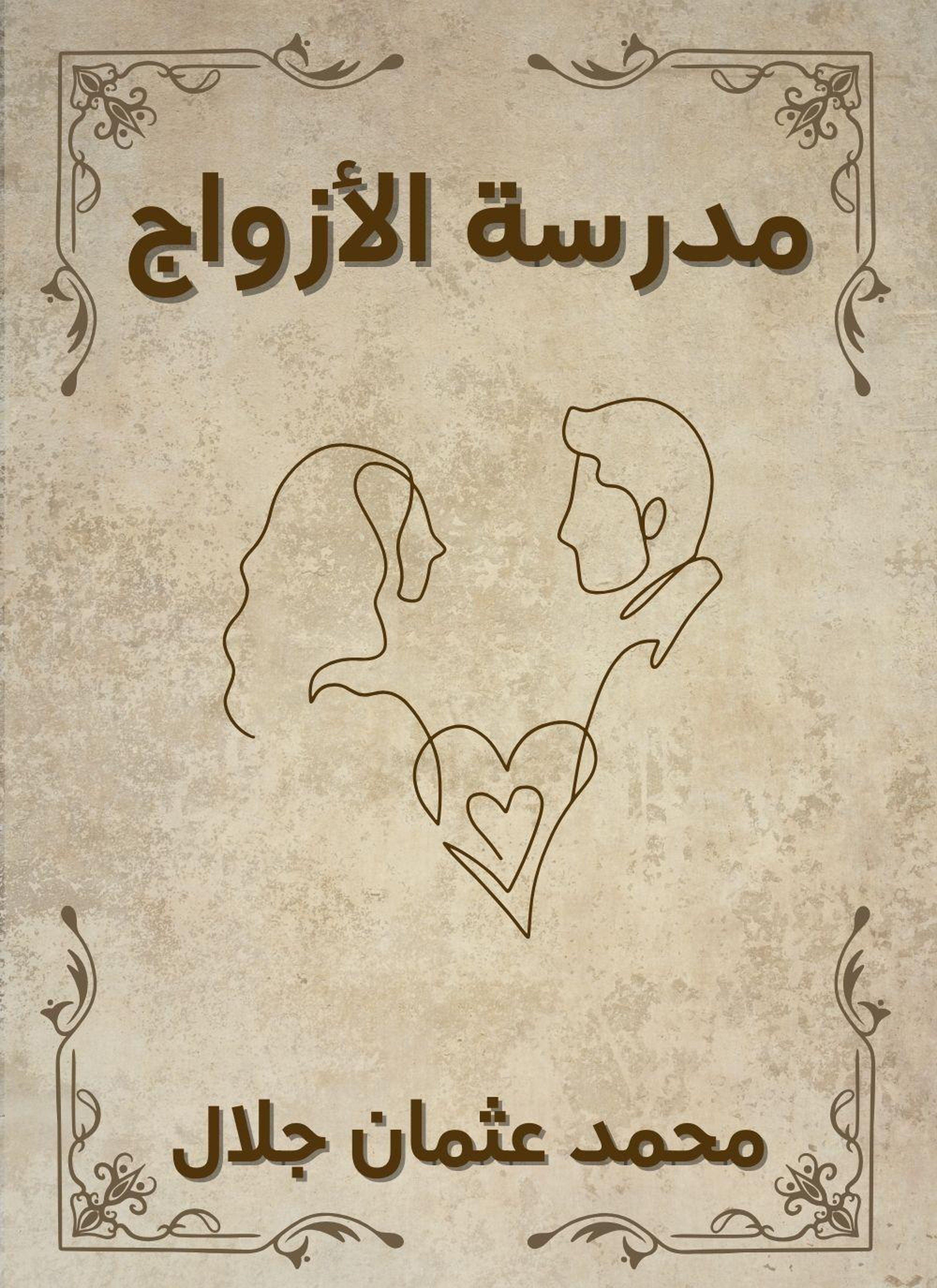 مدرسة الأزواج