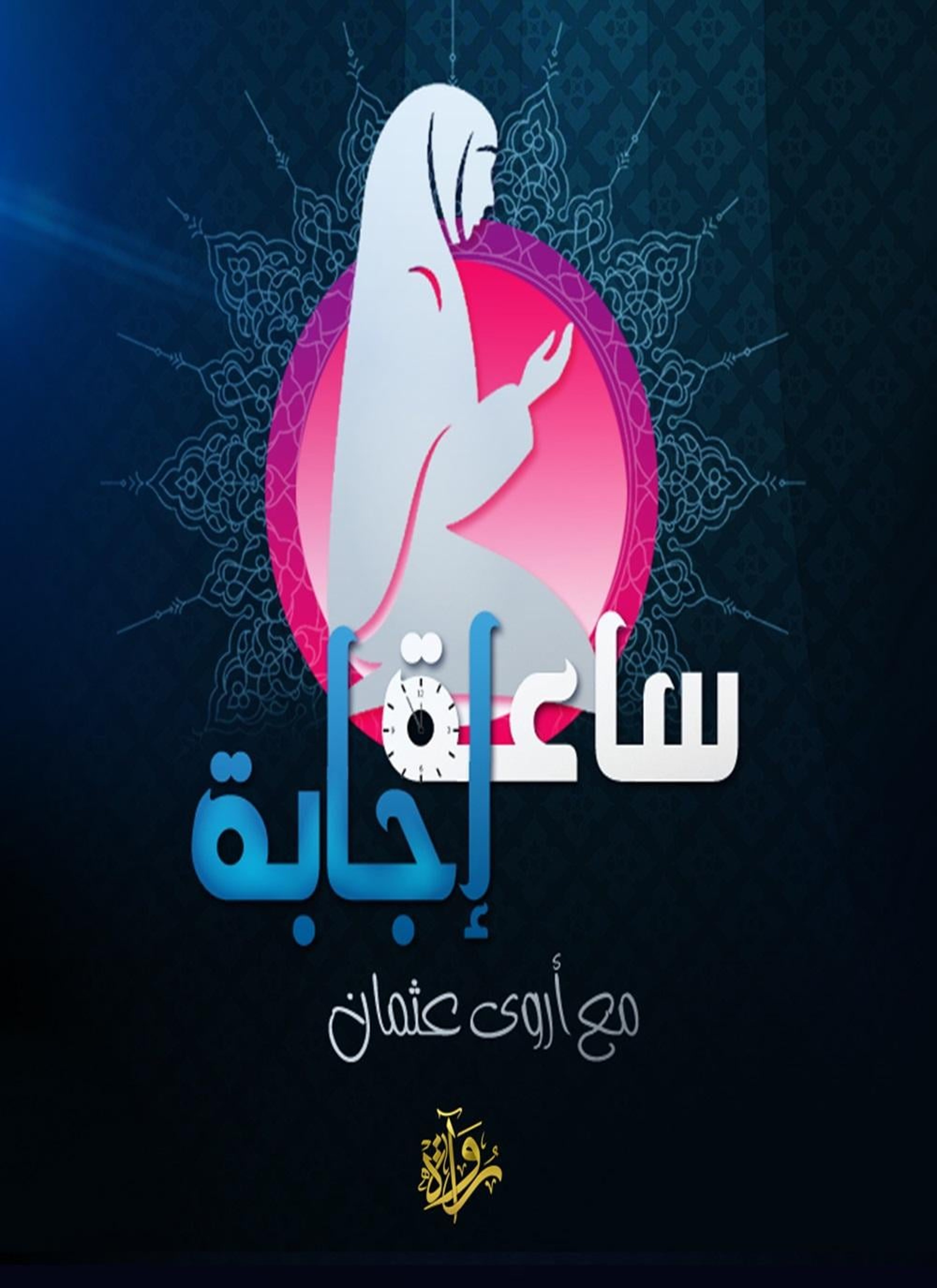 ساعة إجابة