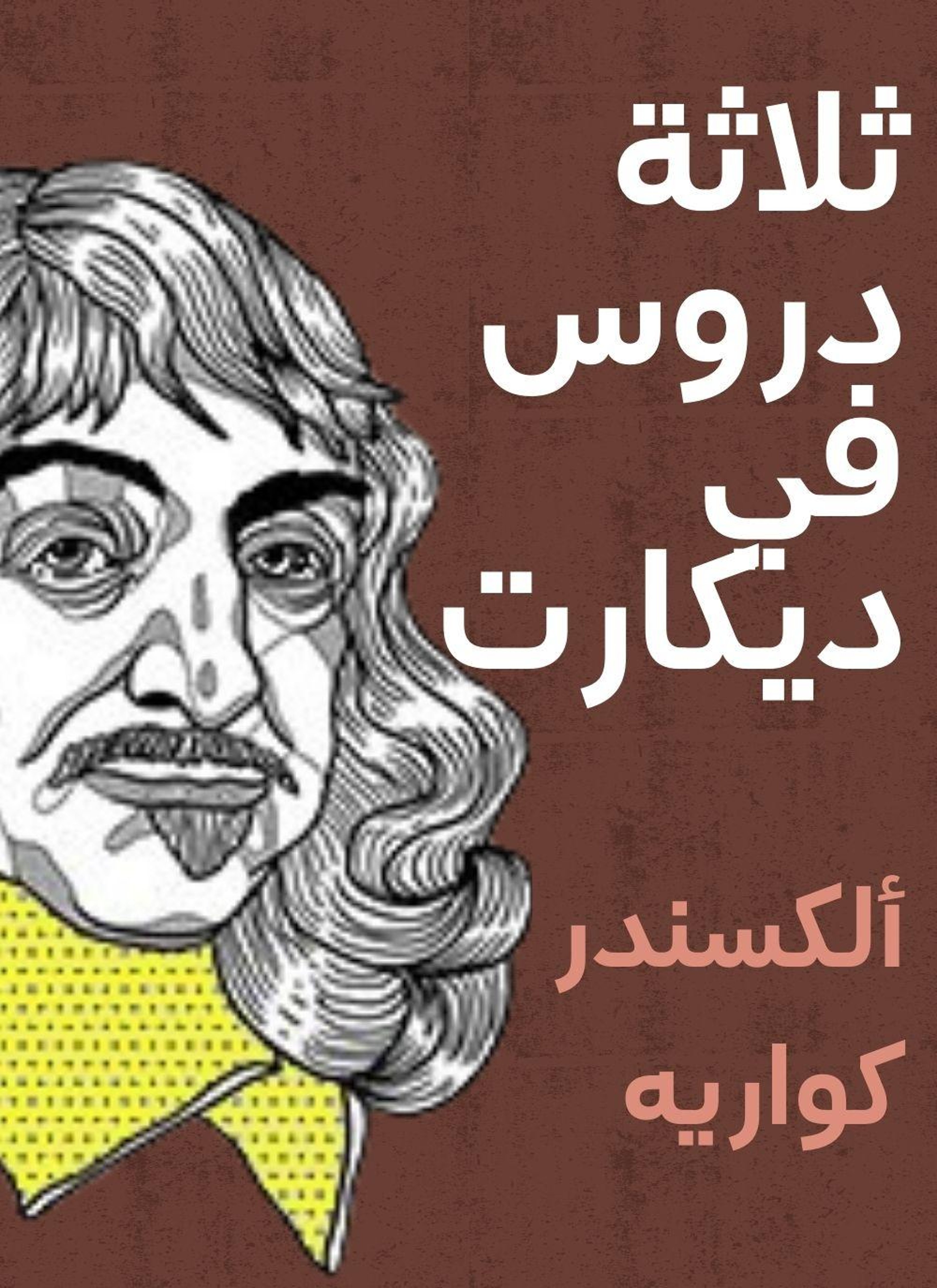 ثلاثة دروس في ديكارت