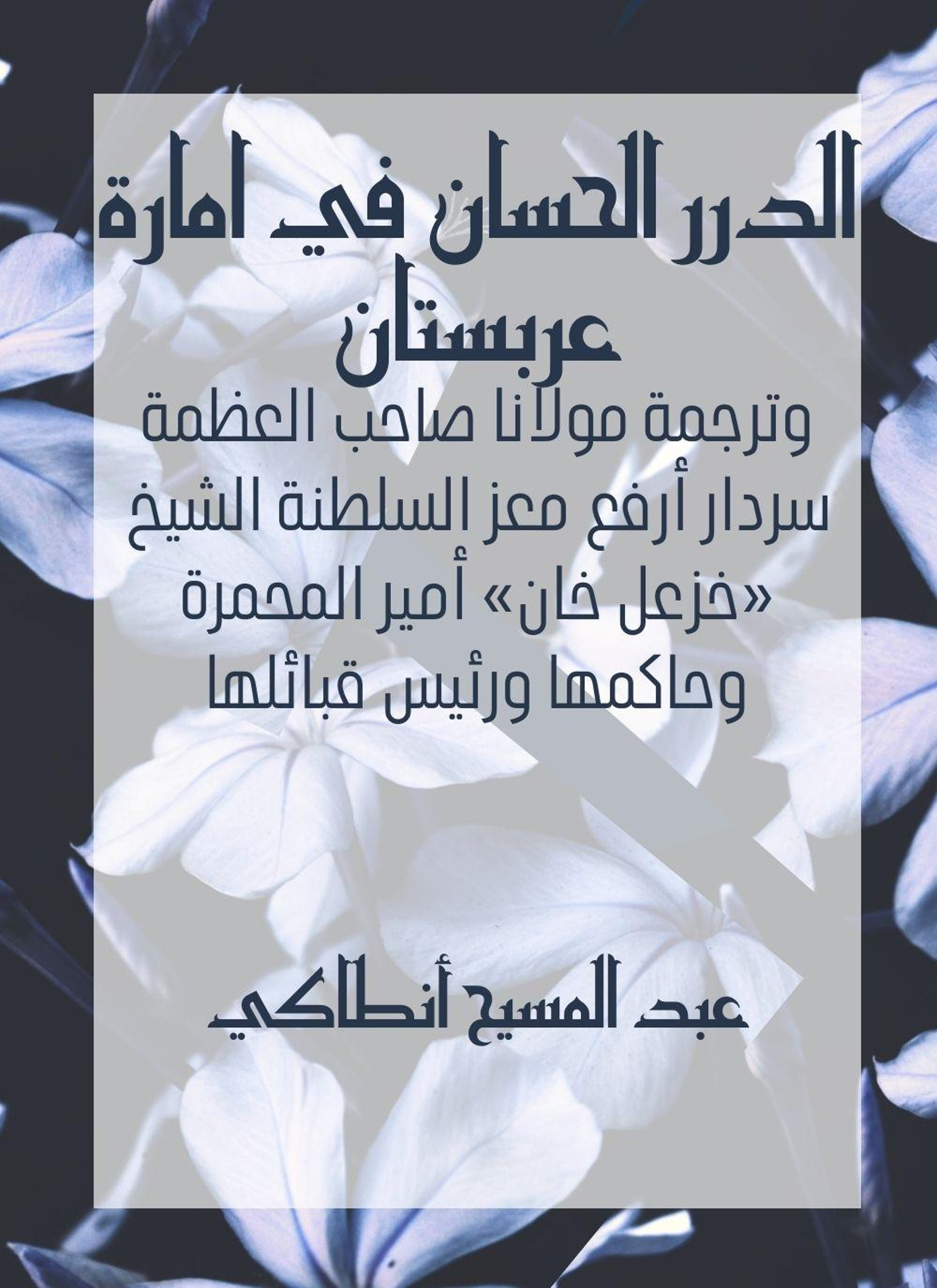 الدرر الحسان في امارة عربستان