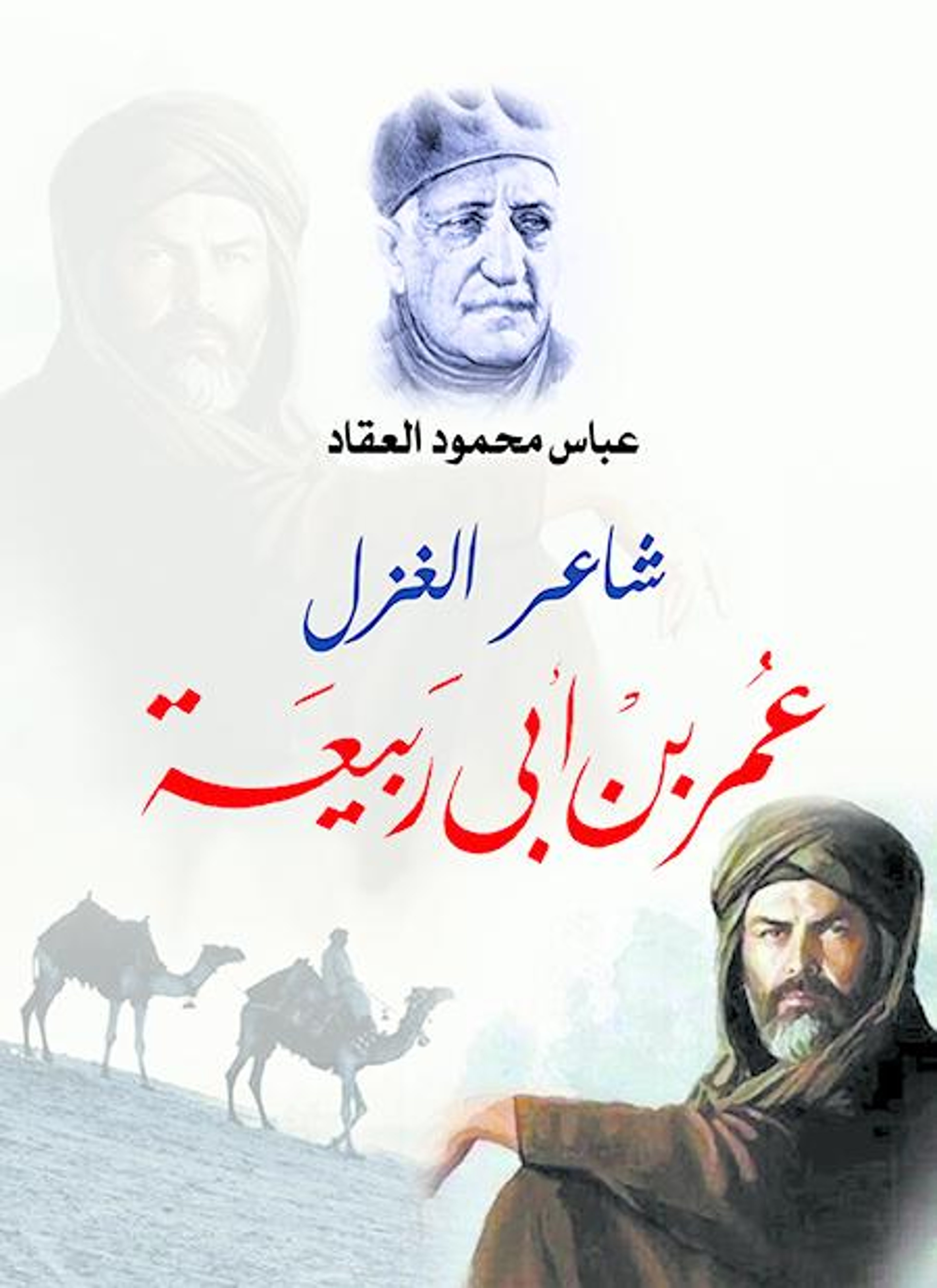 شاعر الغزل عمر بن أبي ربيعة