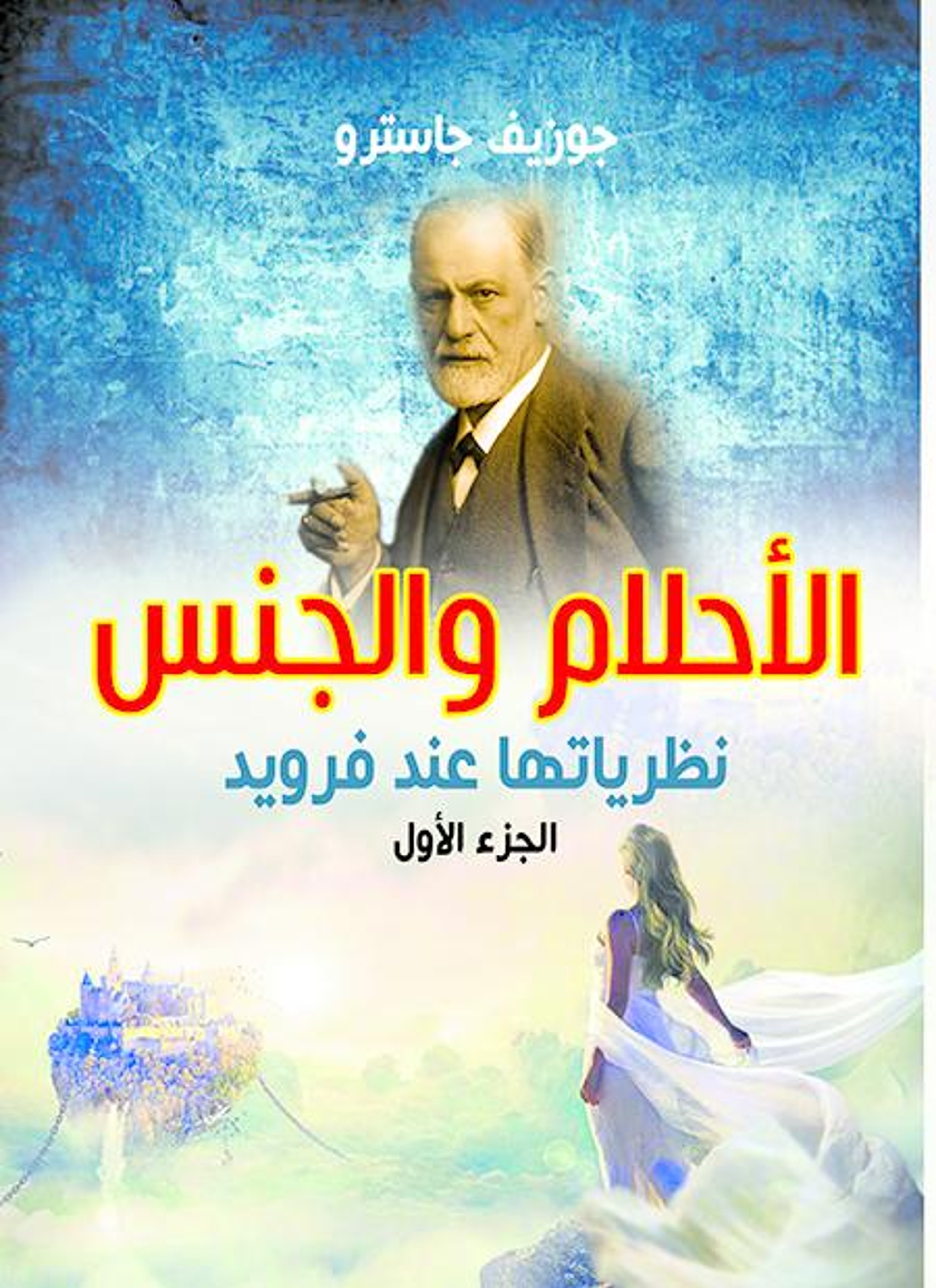 الأحلام والجنس نظرياتها عند فرويد