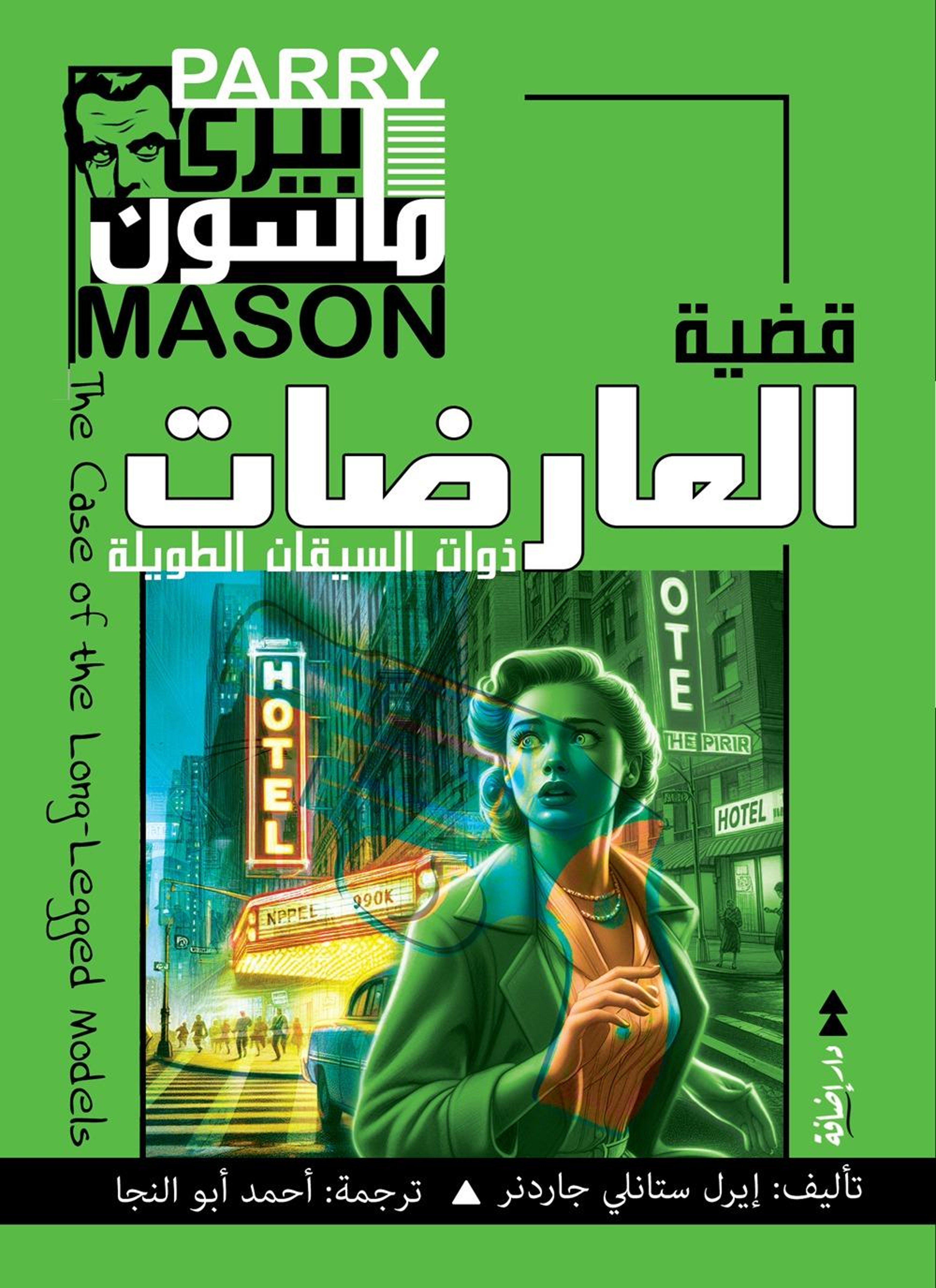 بيري ماسون في قضية العارضات