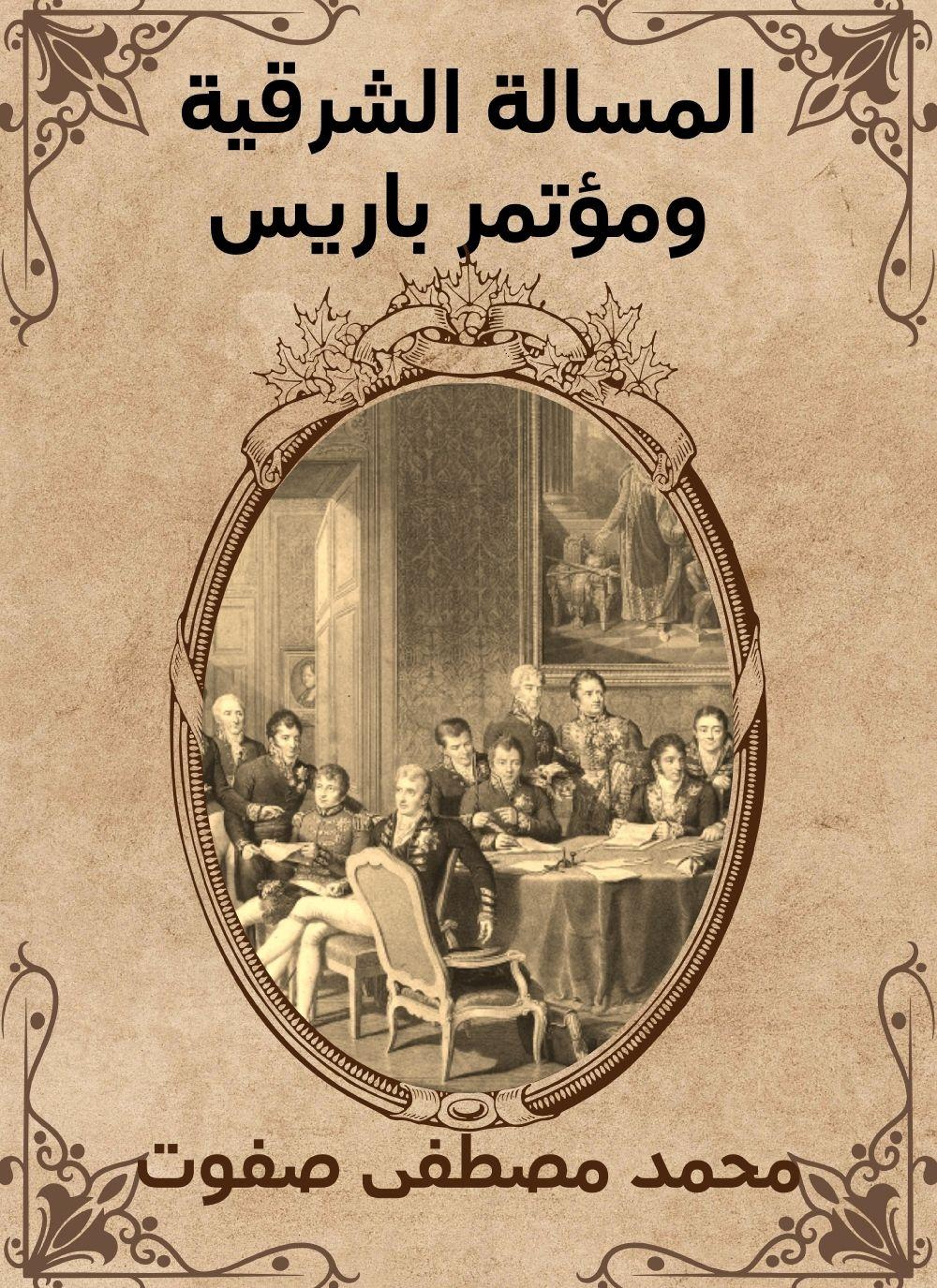 المسالة الشرقية ومؤتمر باريس