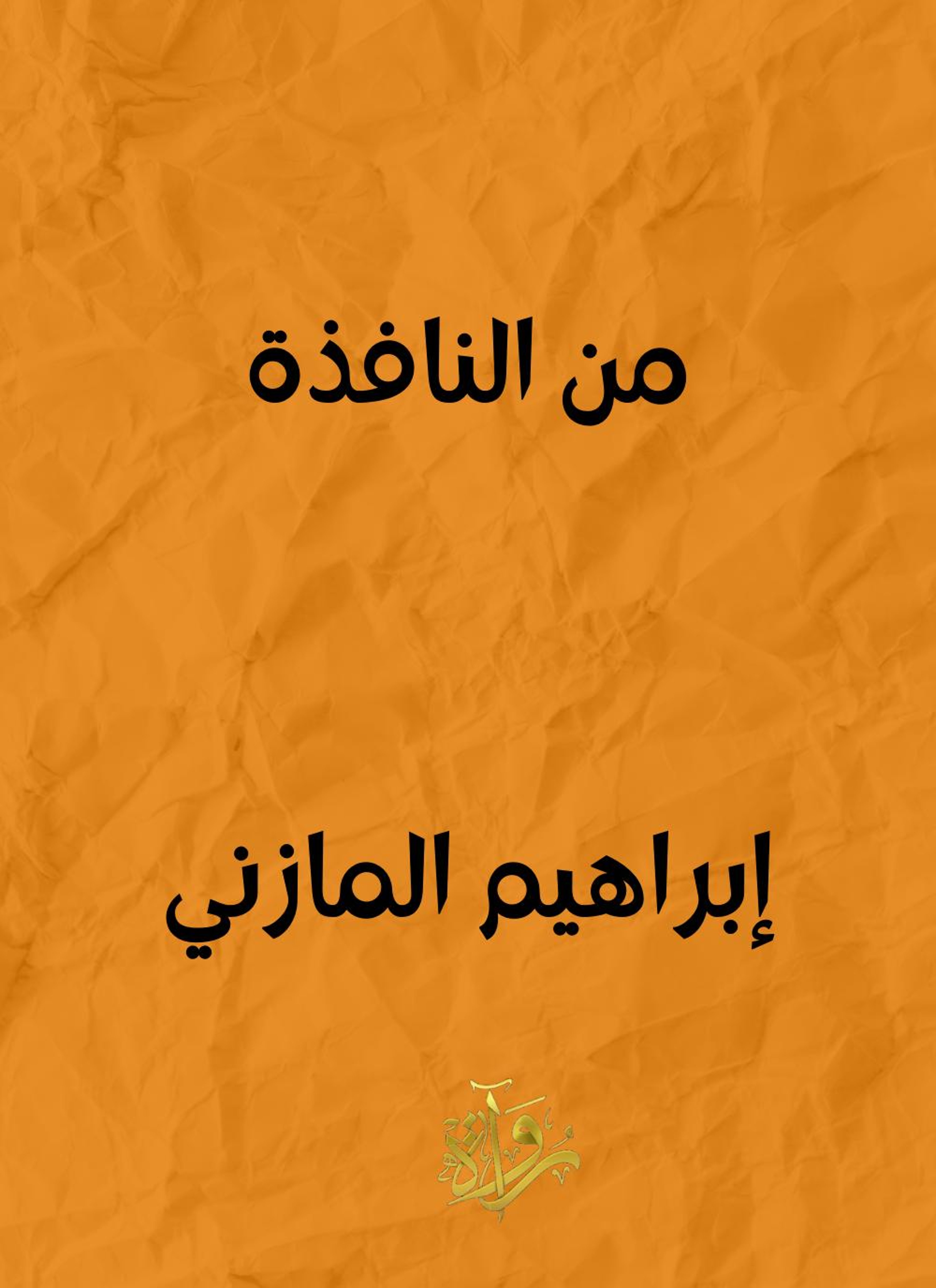 من النافذة