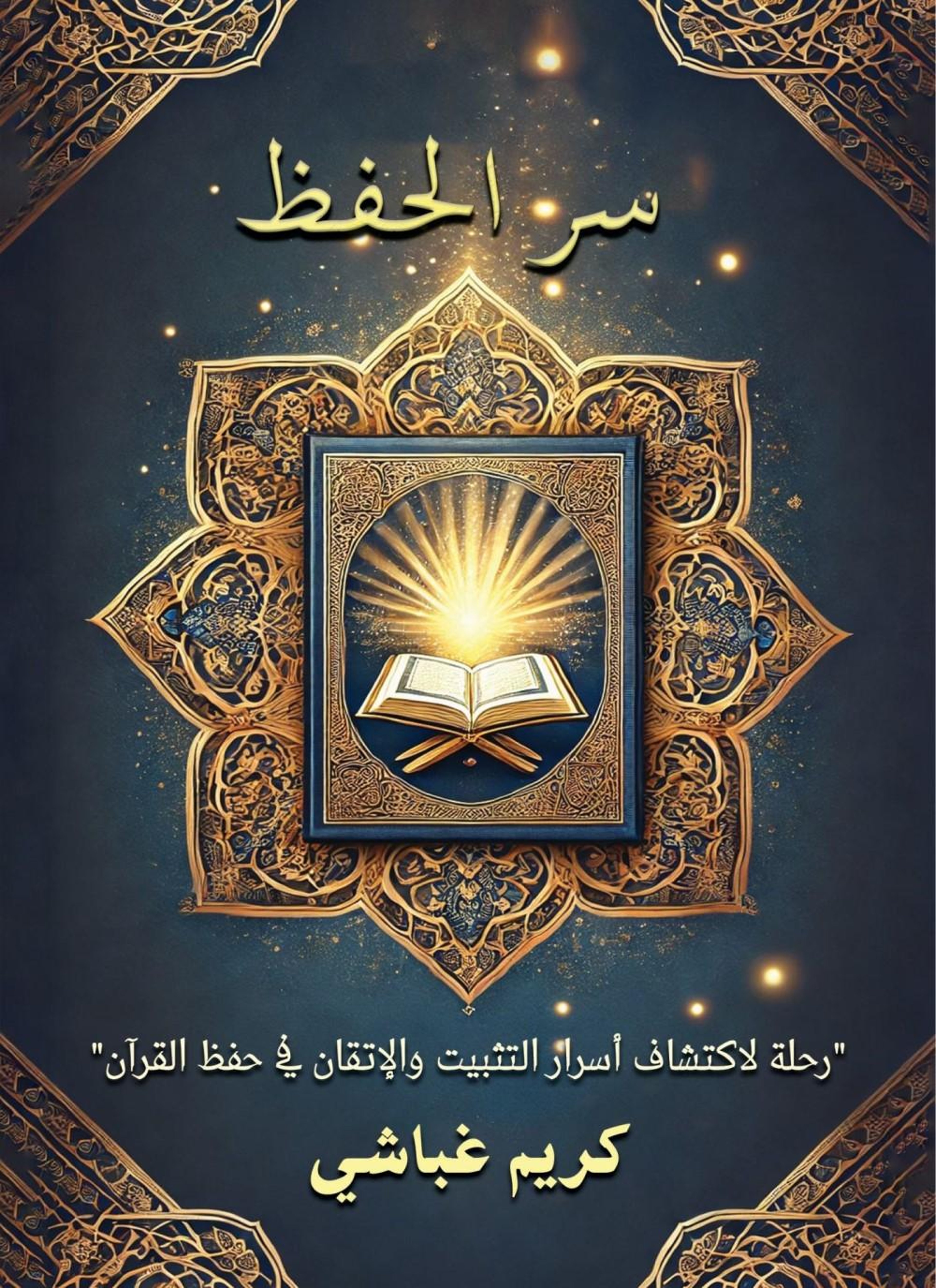 سر الحفظ