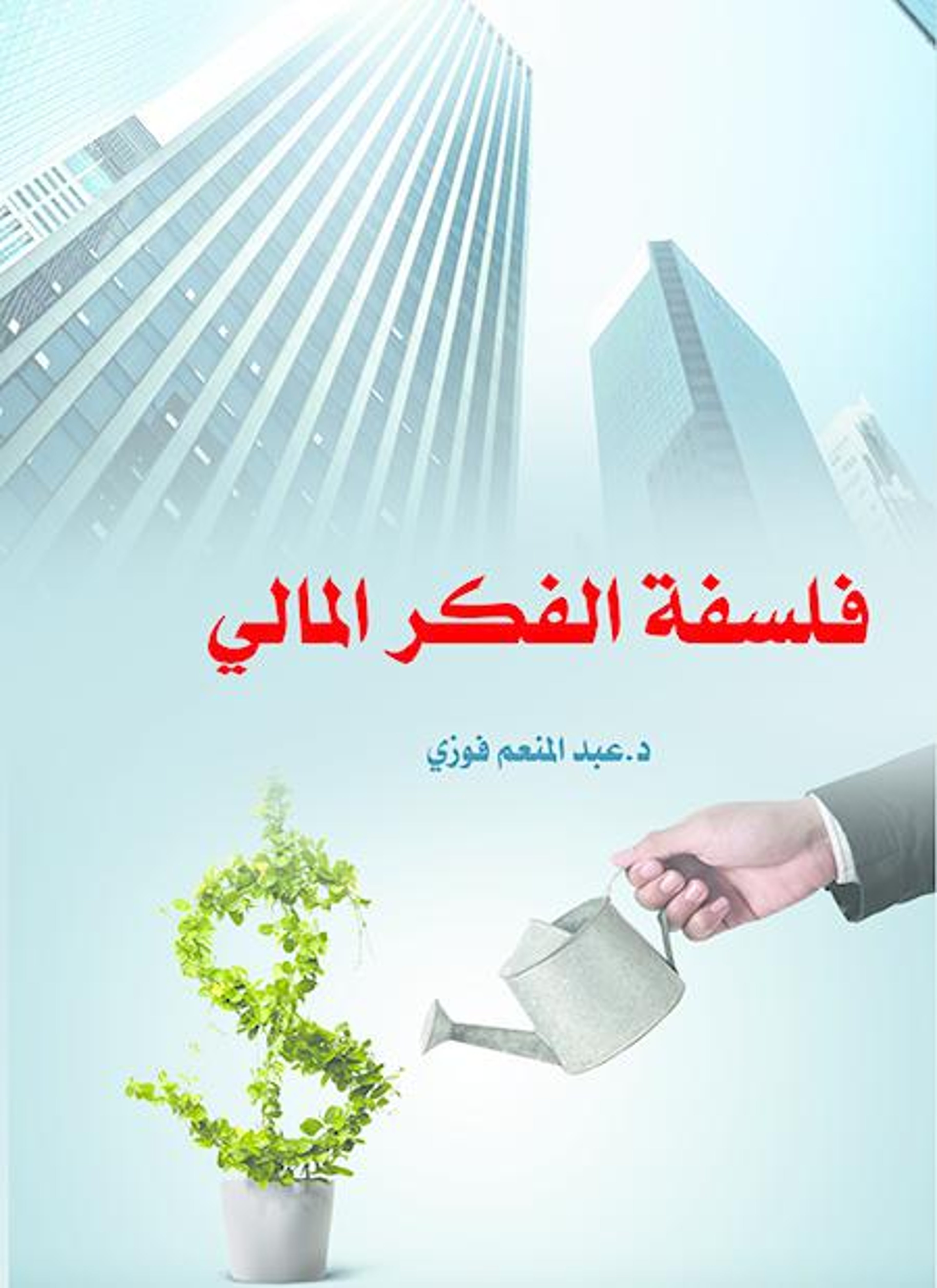 فلسفة الفكر المالي