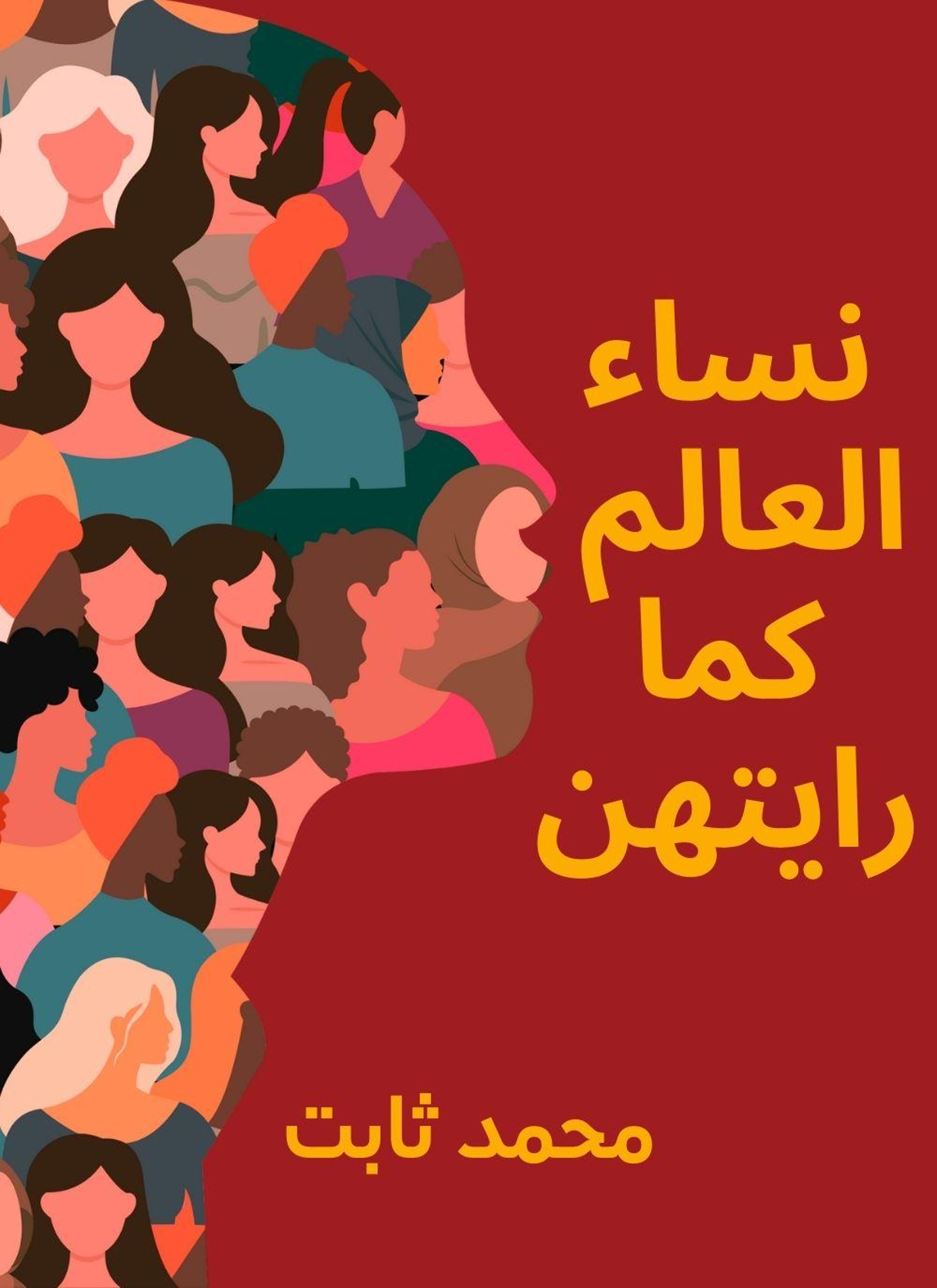 نساء العالم كما رايتهن