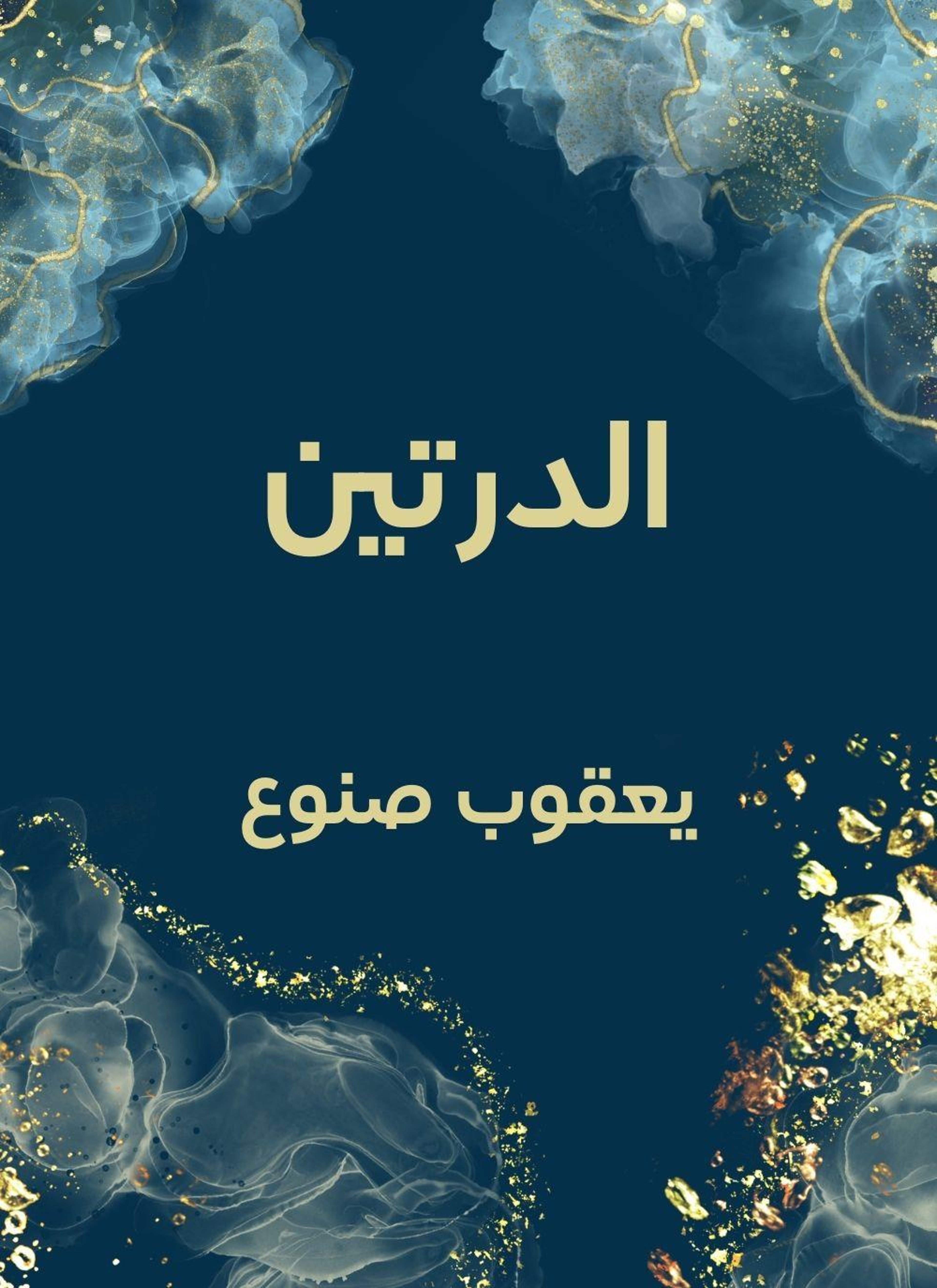 الدرتين