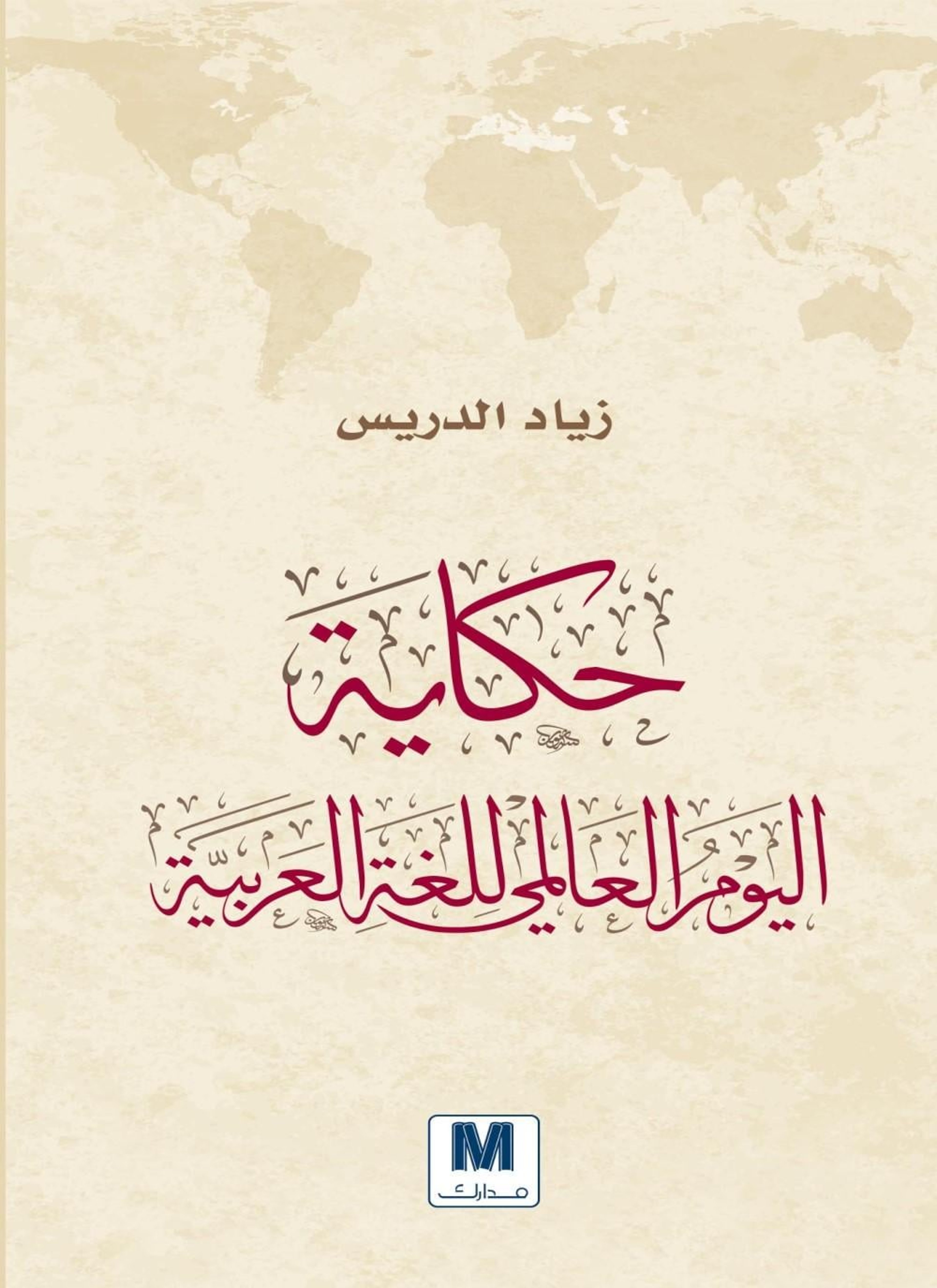 حكاية اليوم العالمي للغة العربية