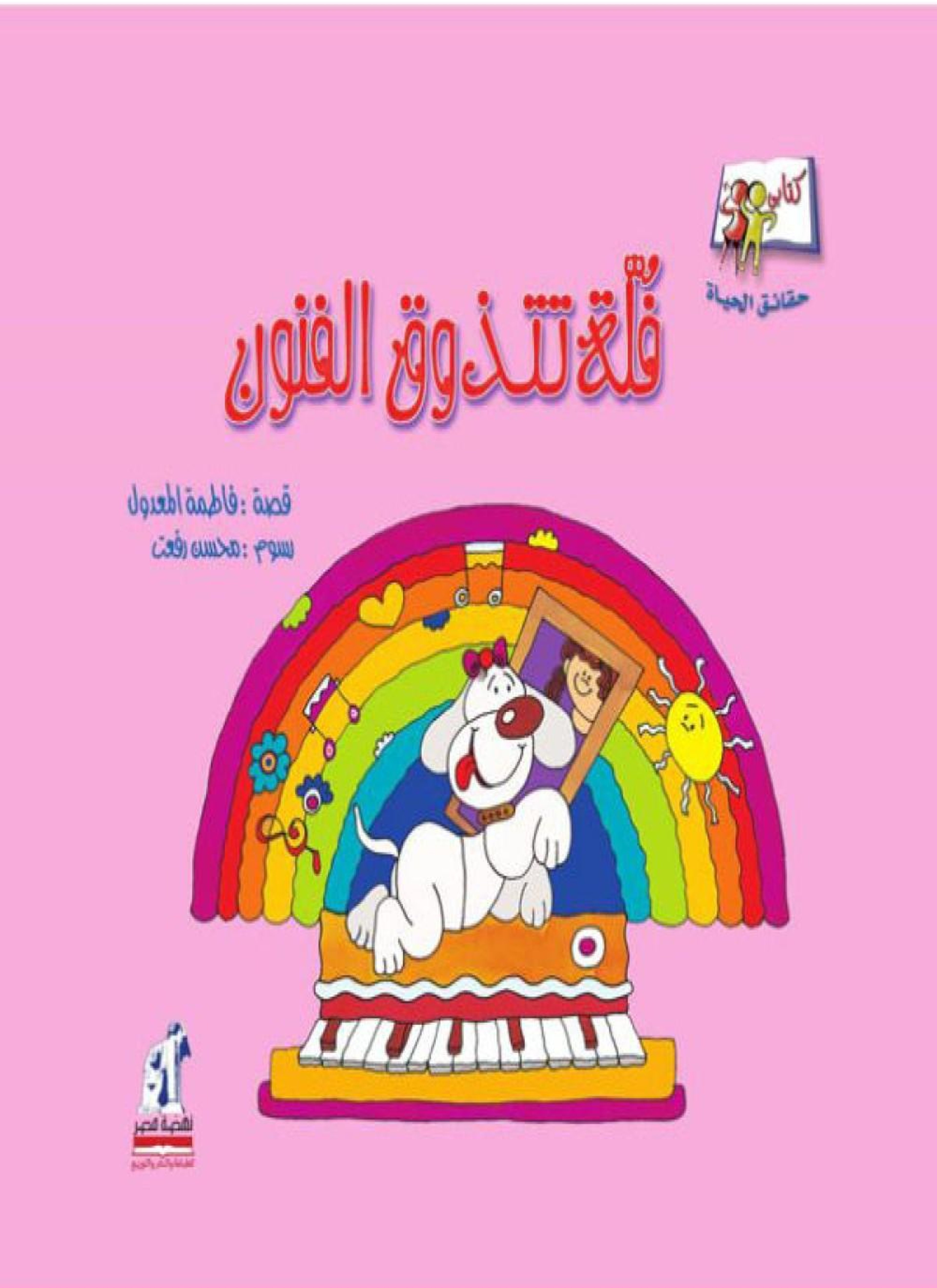 فلة تتذوق الفنون