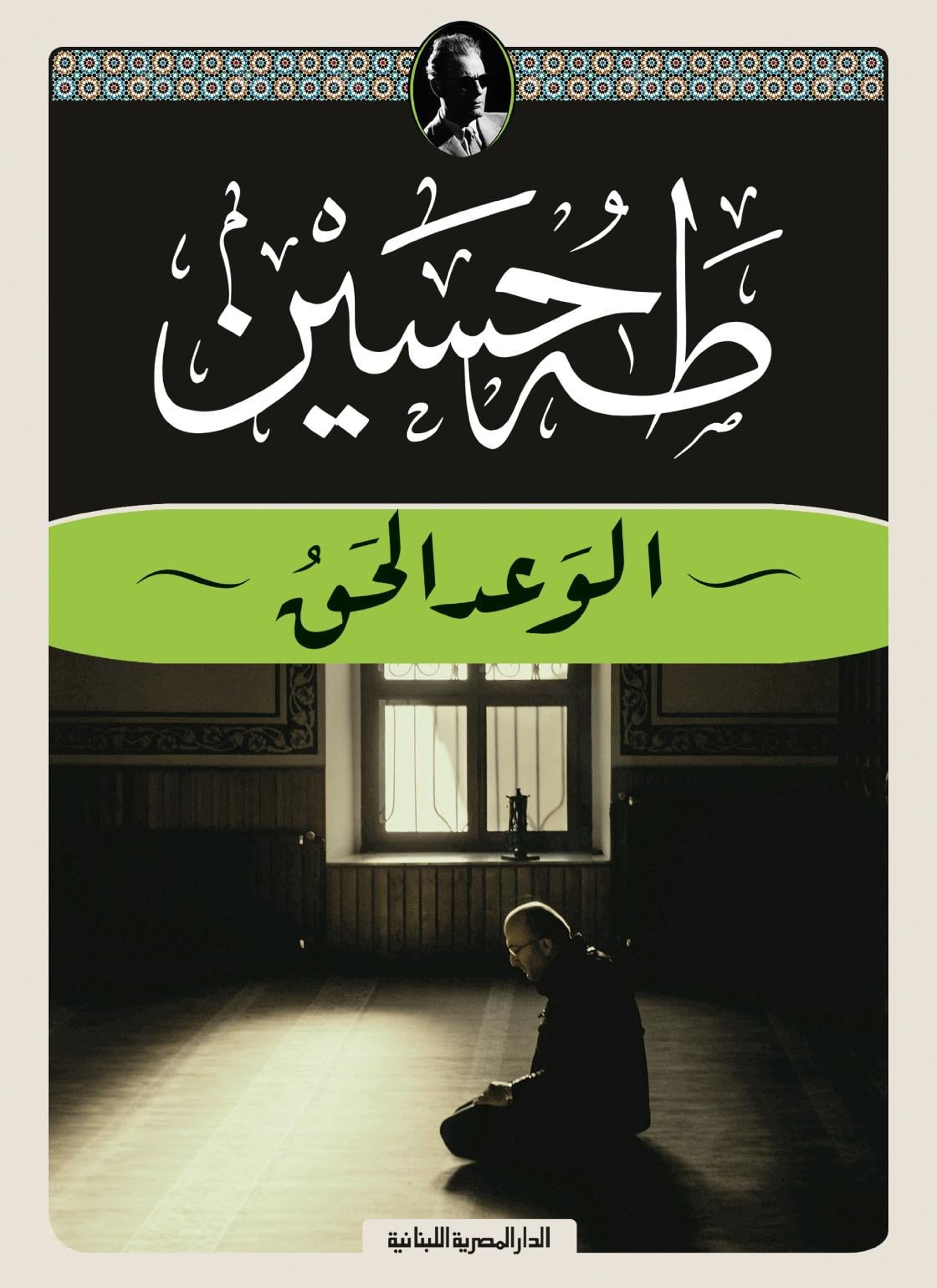 الوعد الحق