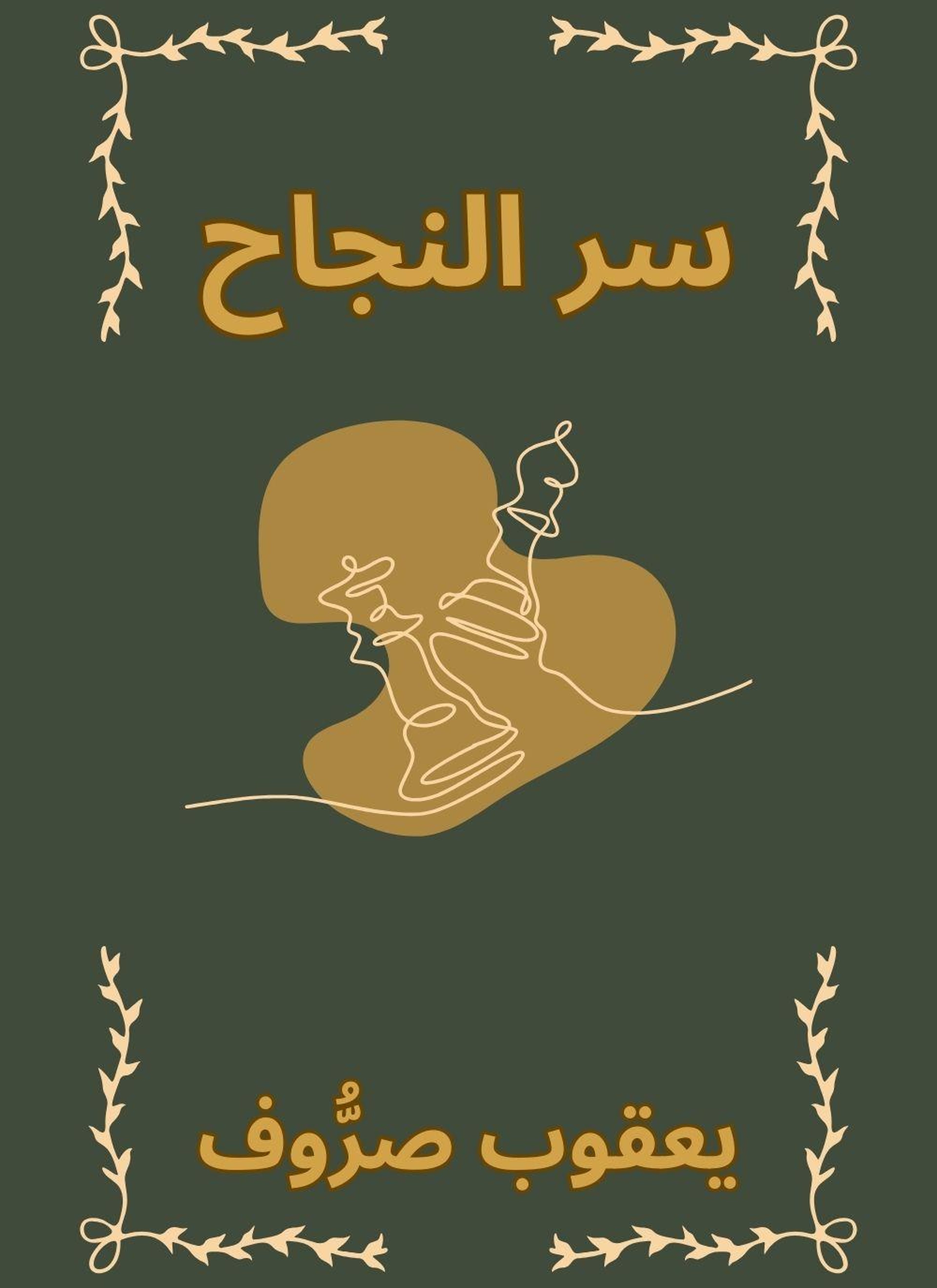 سر النجاح