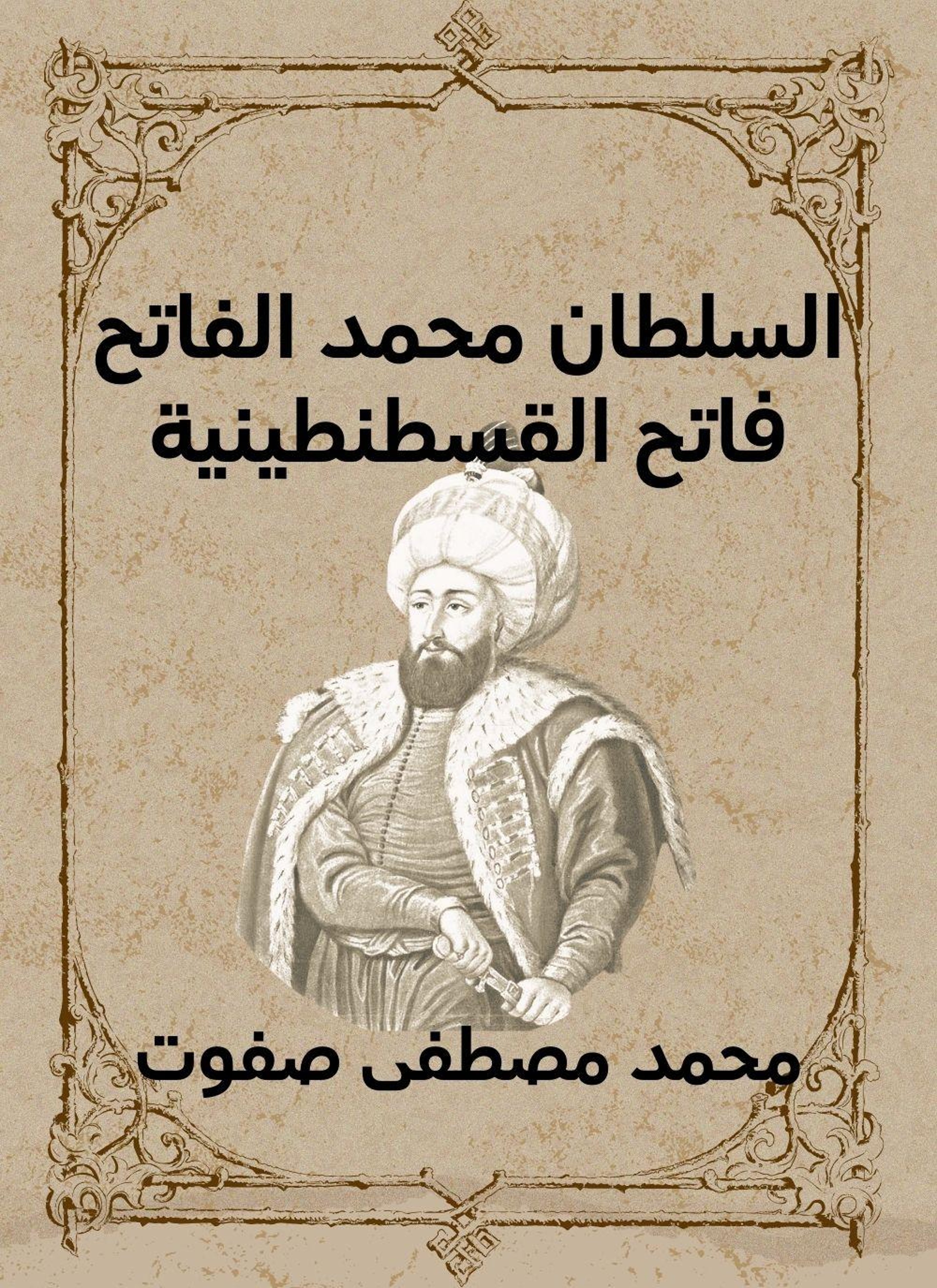السلطان محمد الفاتح