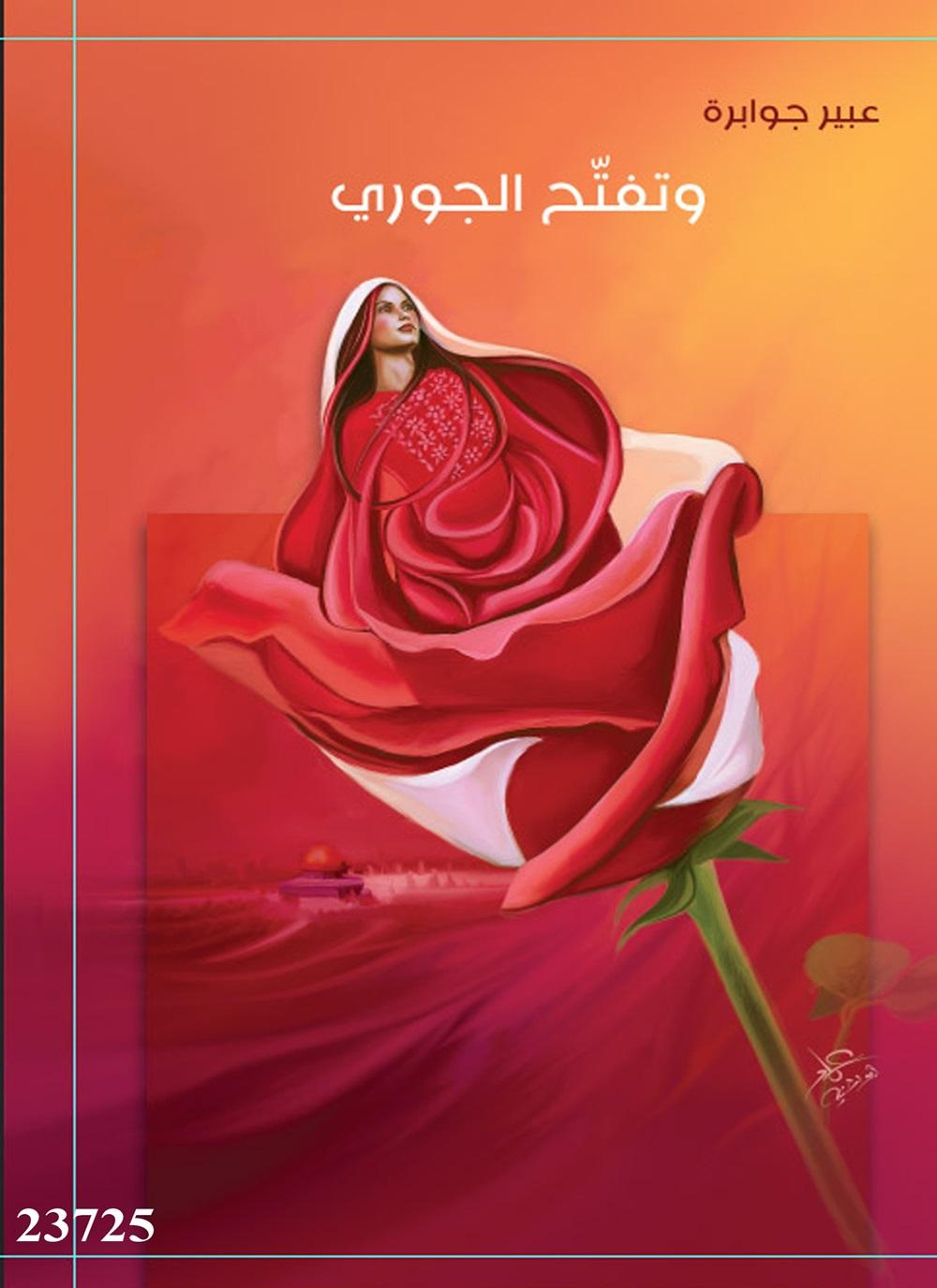 وتفتح الجوري