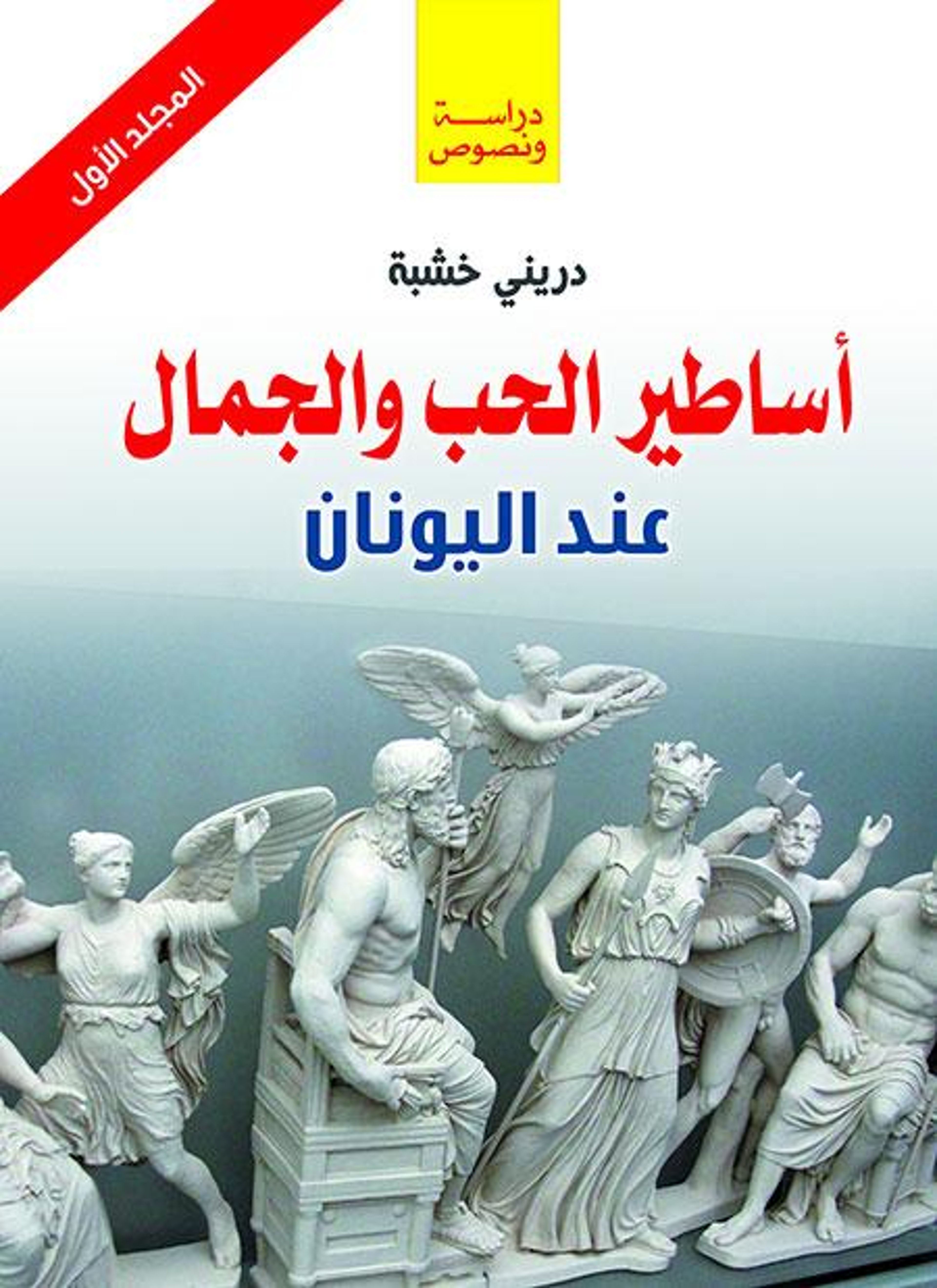أساطير الحب والجمال عند اليونان