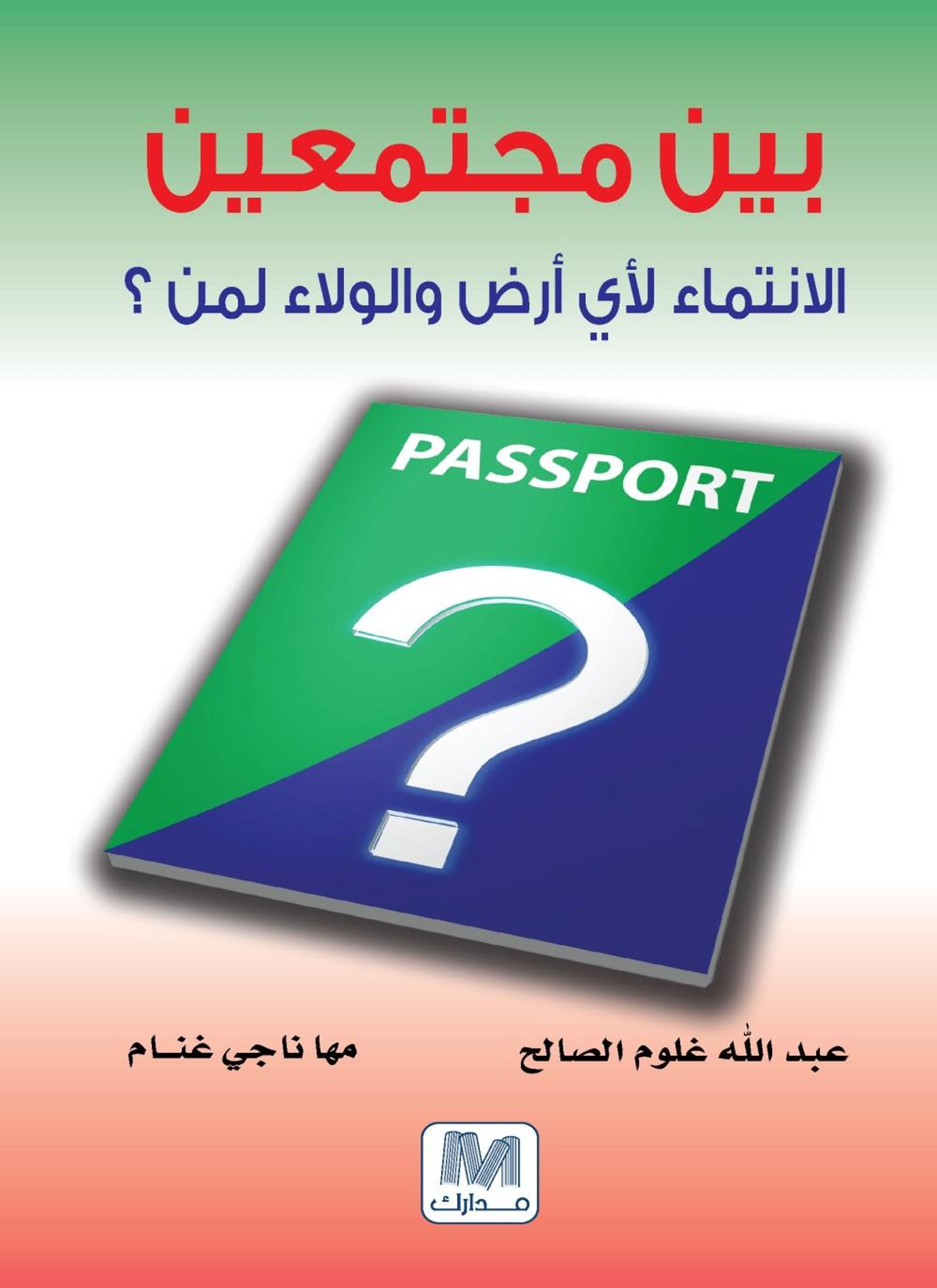 بين مجتمعين