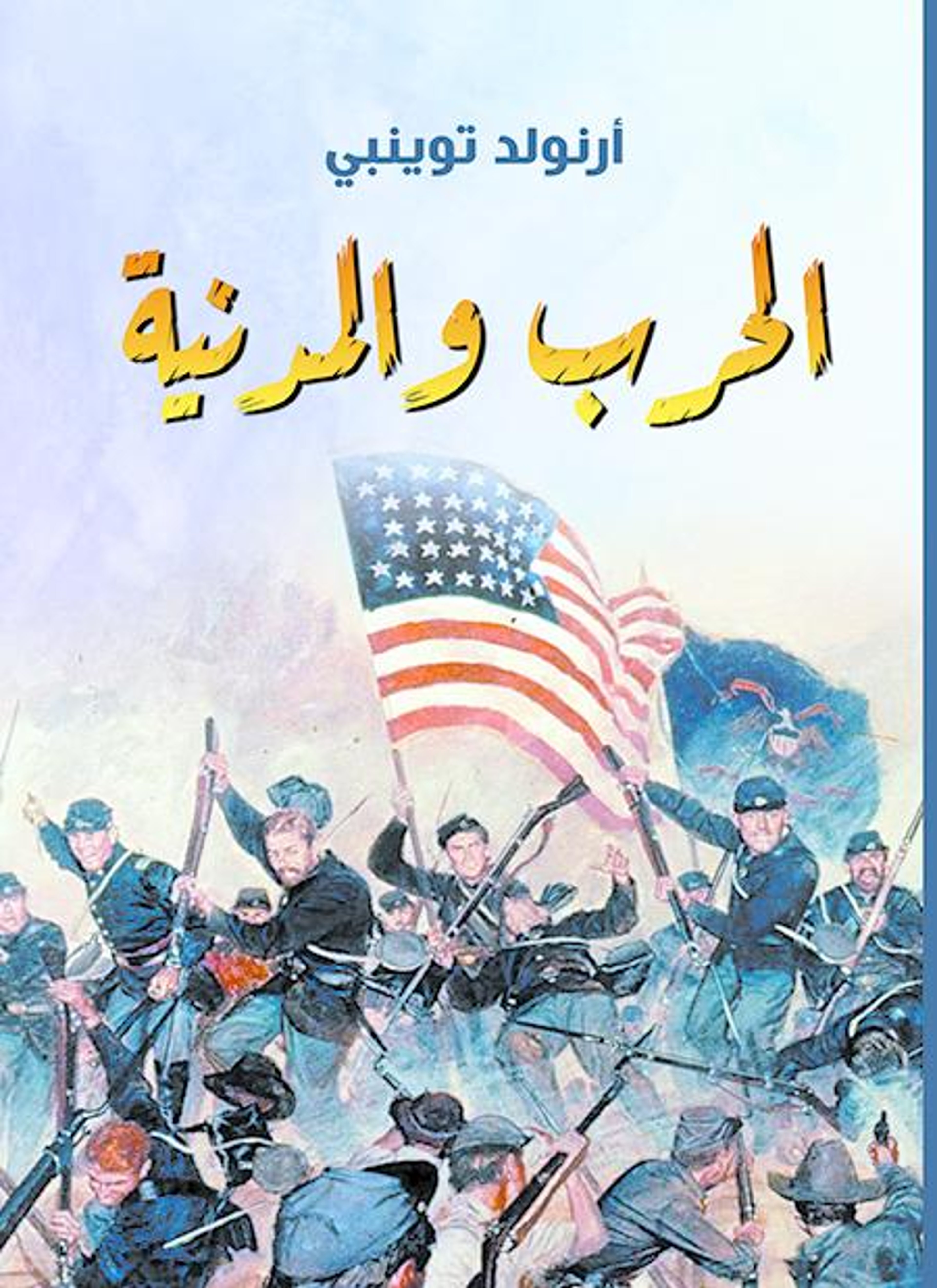 الحرب والمدنية