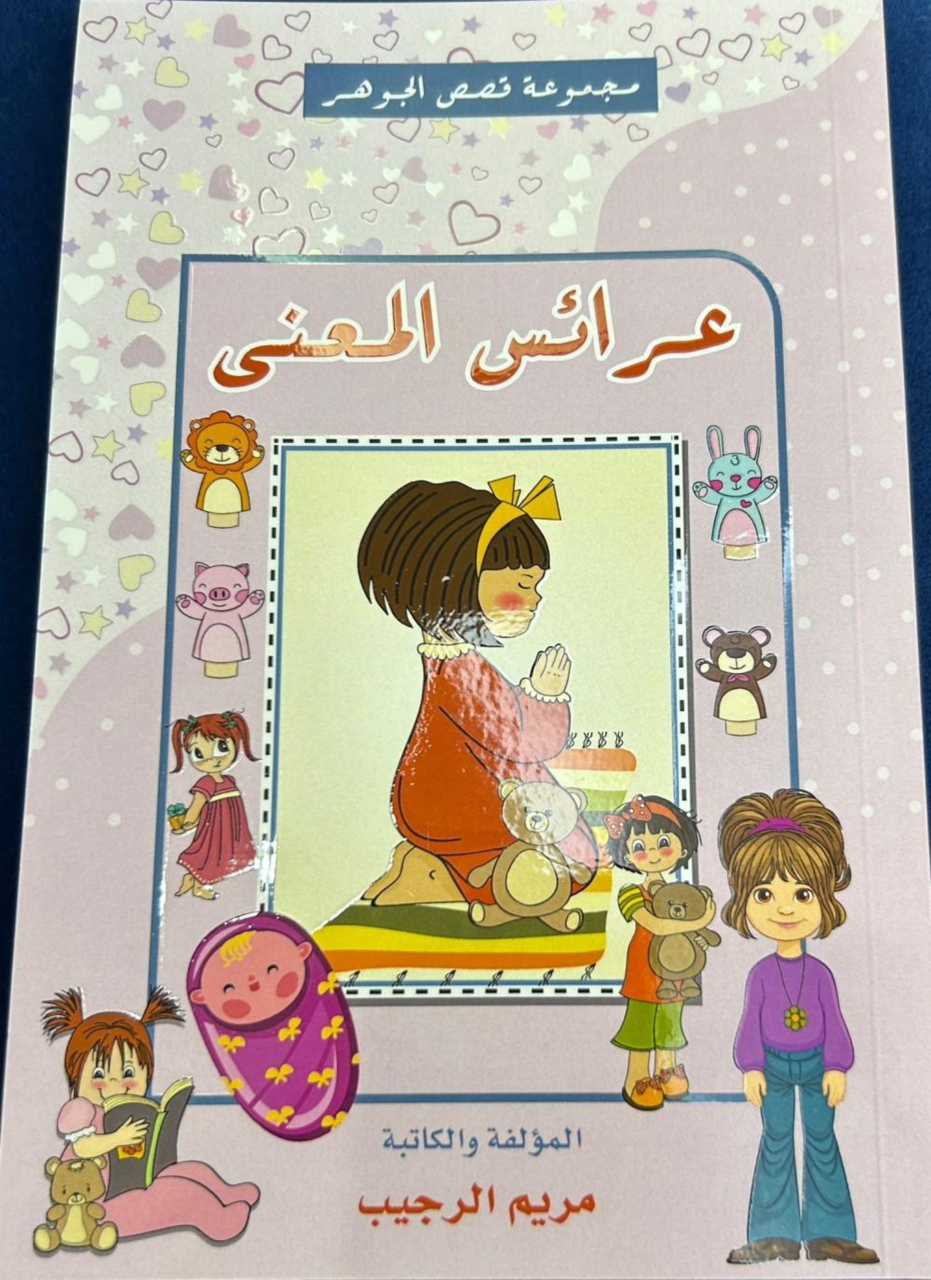 عرائس المعنى