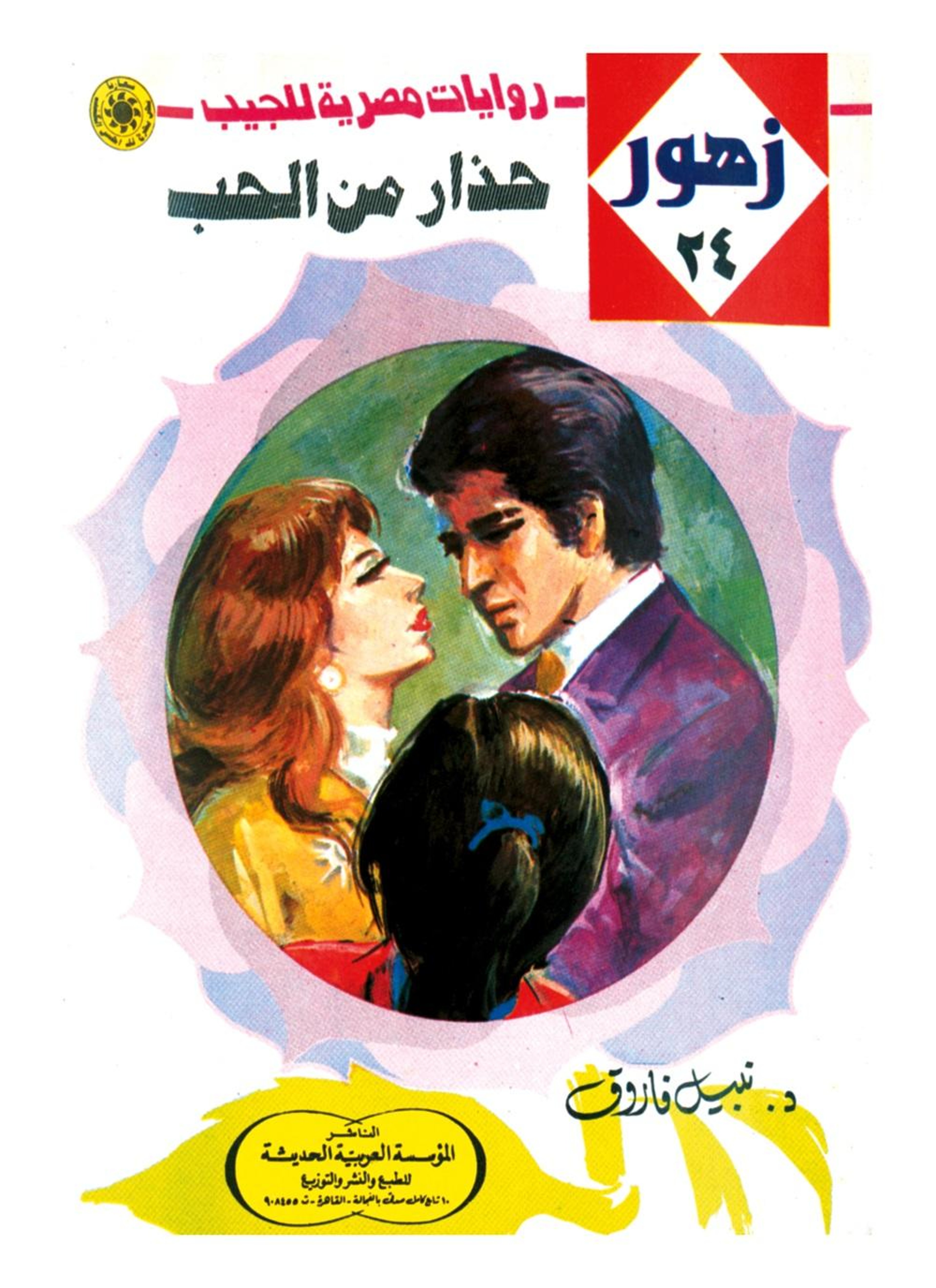 حذار من الحب