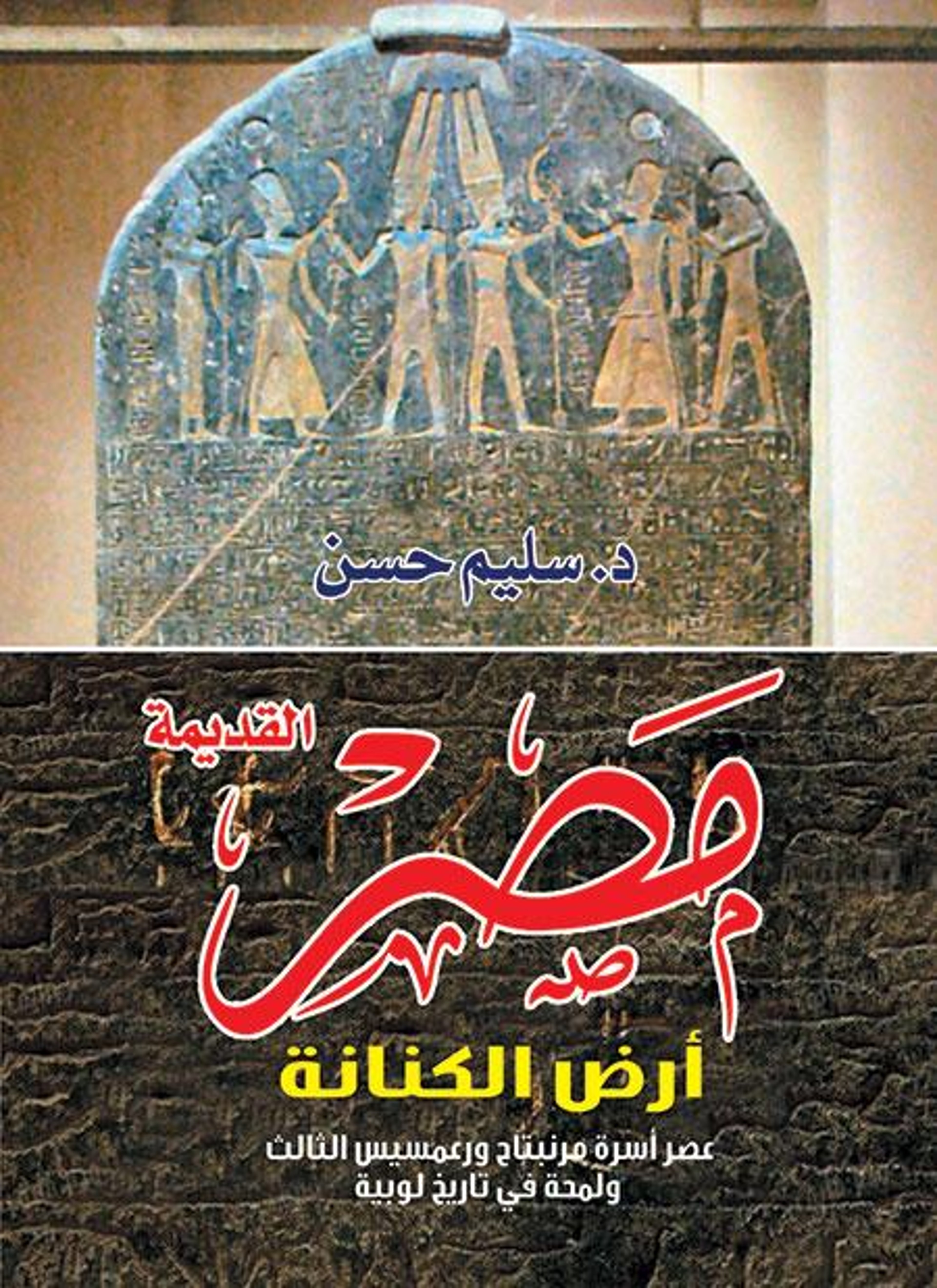 مصر القديمة أرض الكنانة