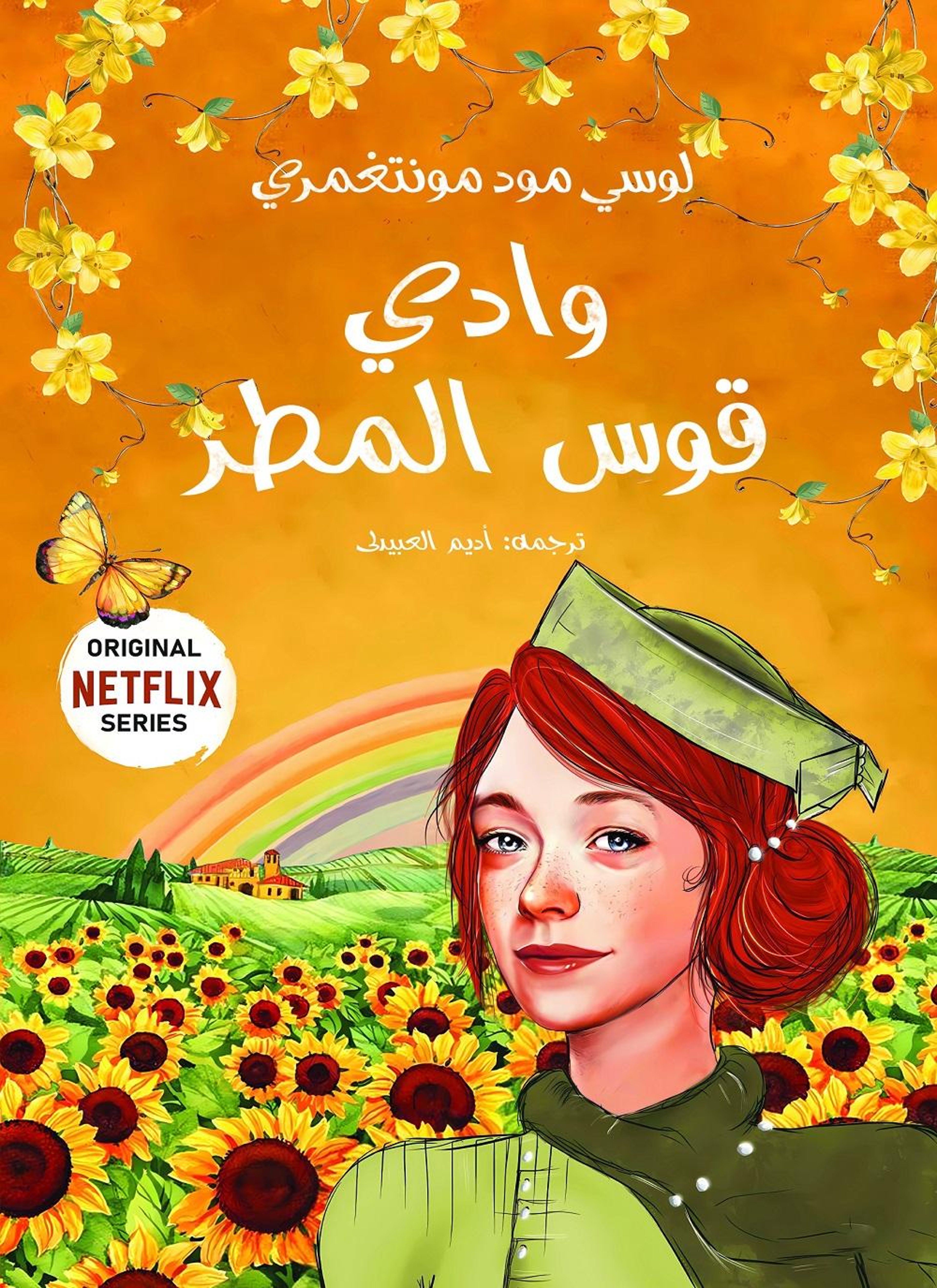 وادي قوس المطر