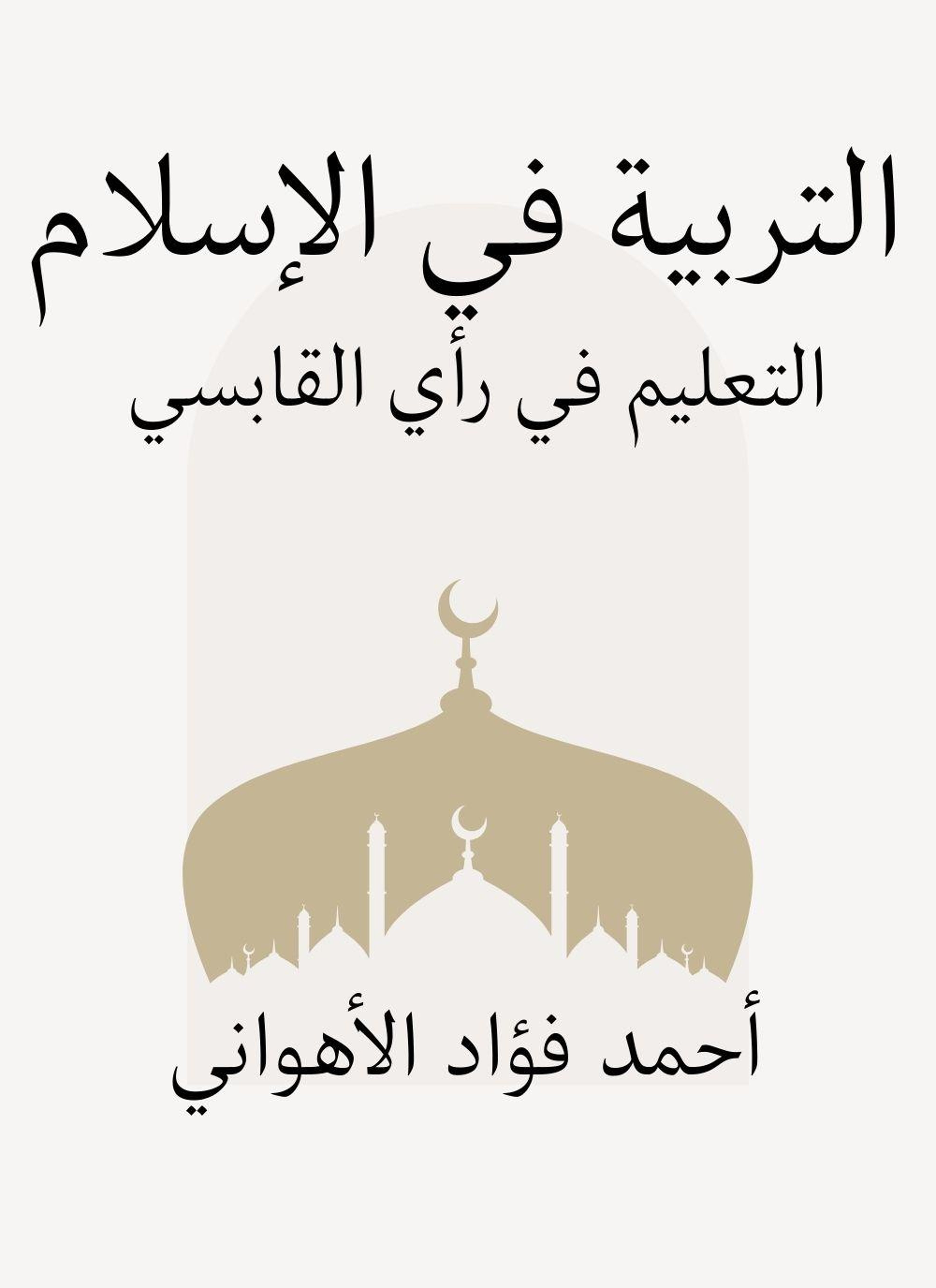 التربية في الإسلام