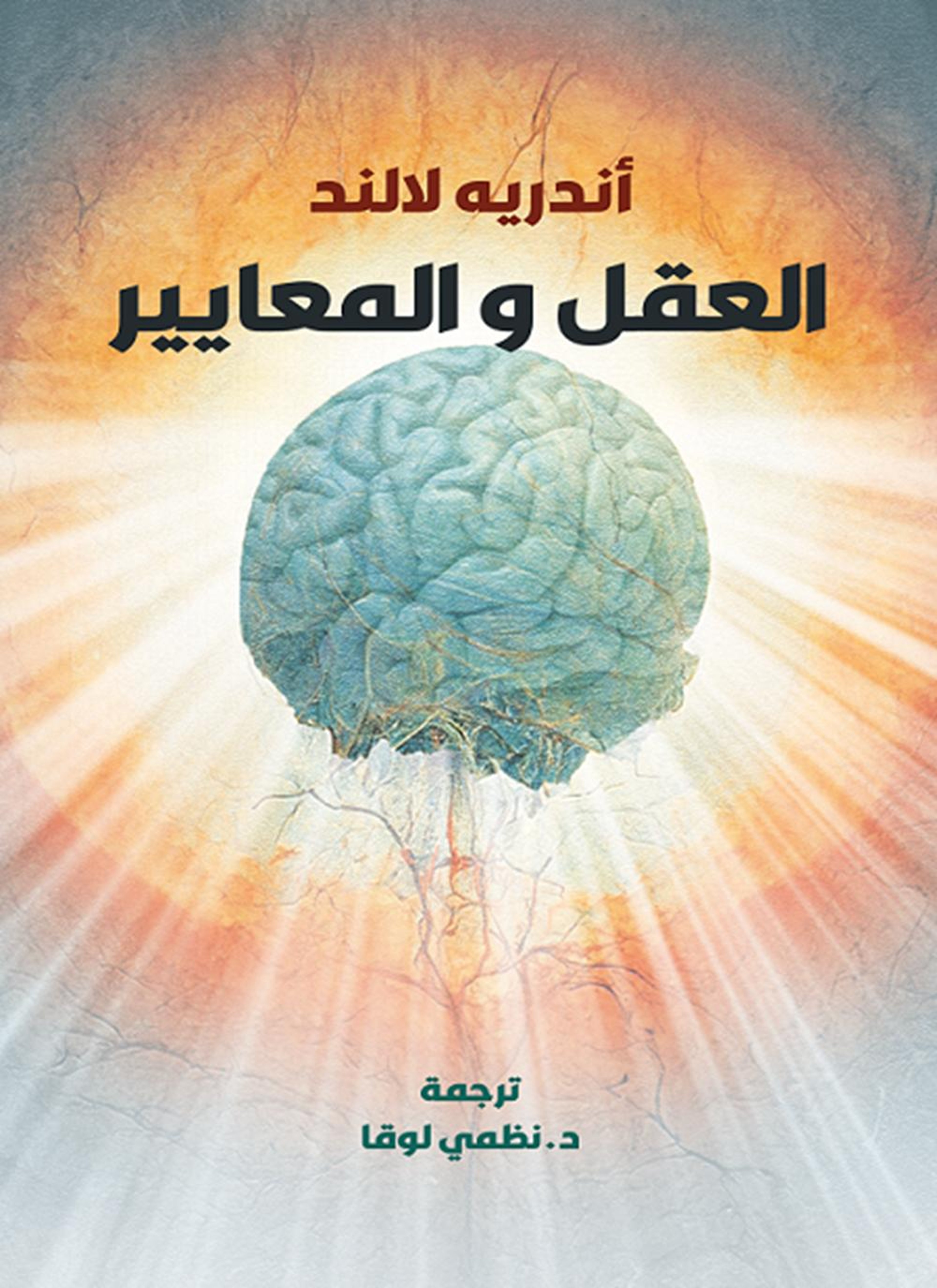 العقل والمعايير