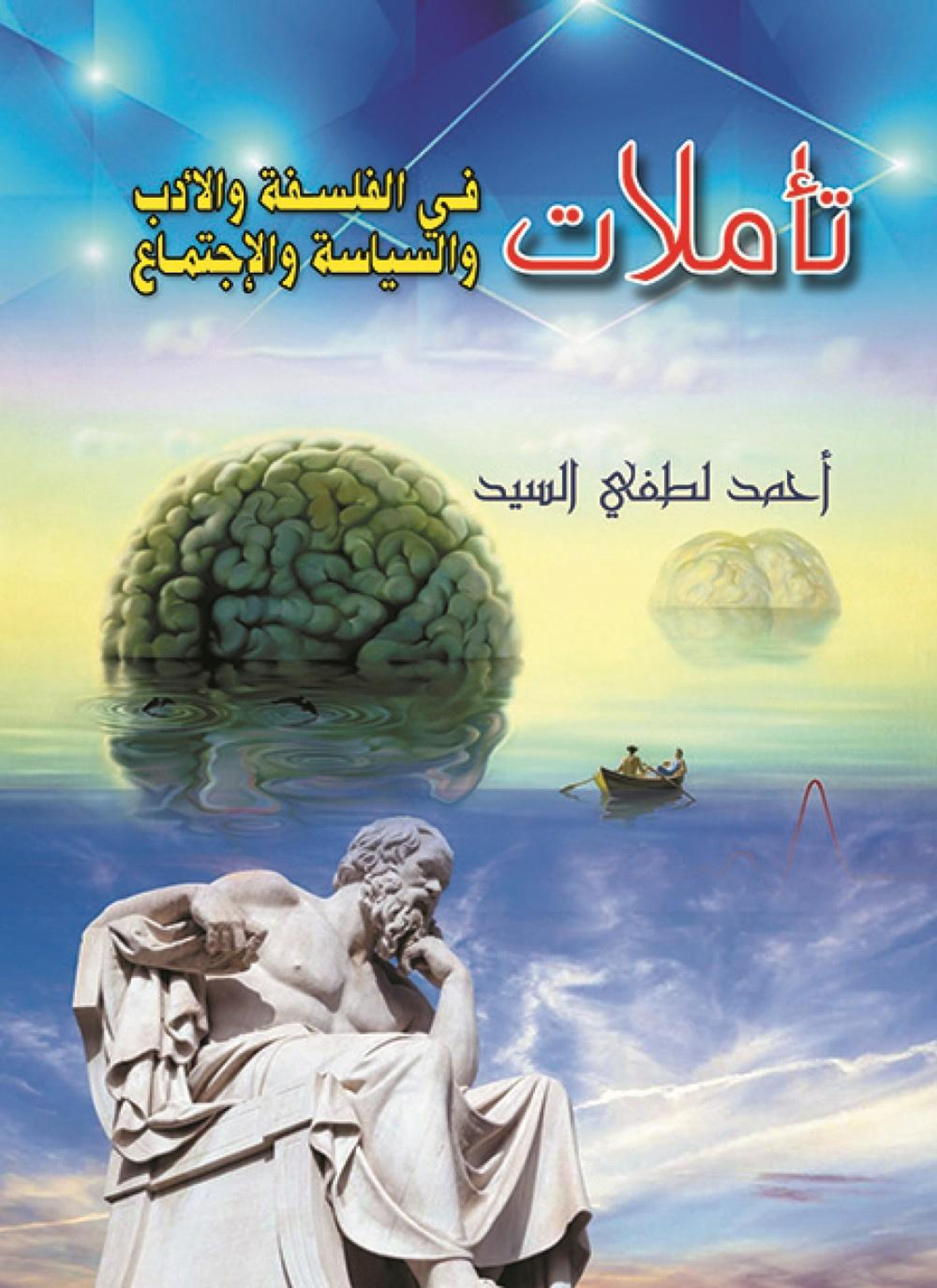 تأملات في الفلسفة والأدب والسياسة والاجتماع