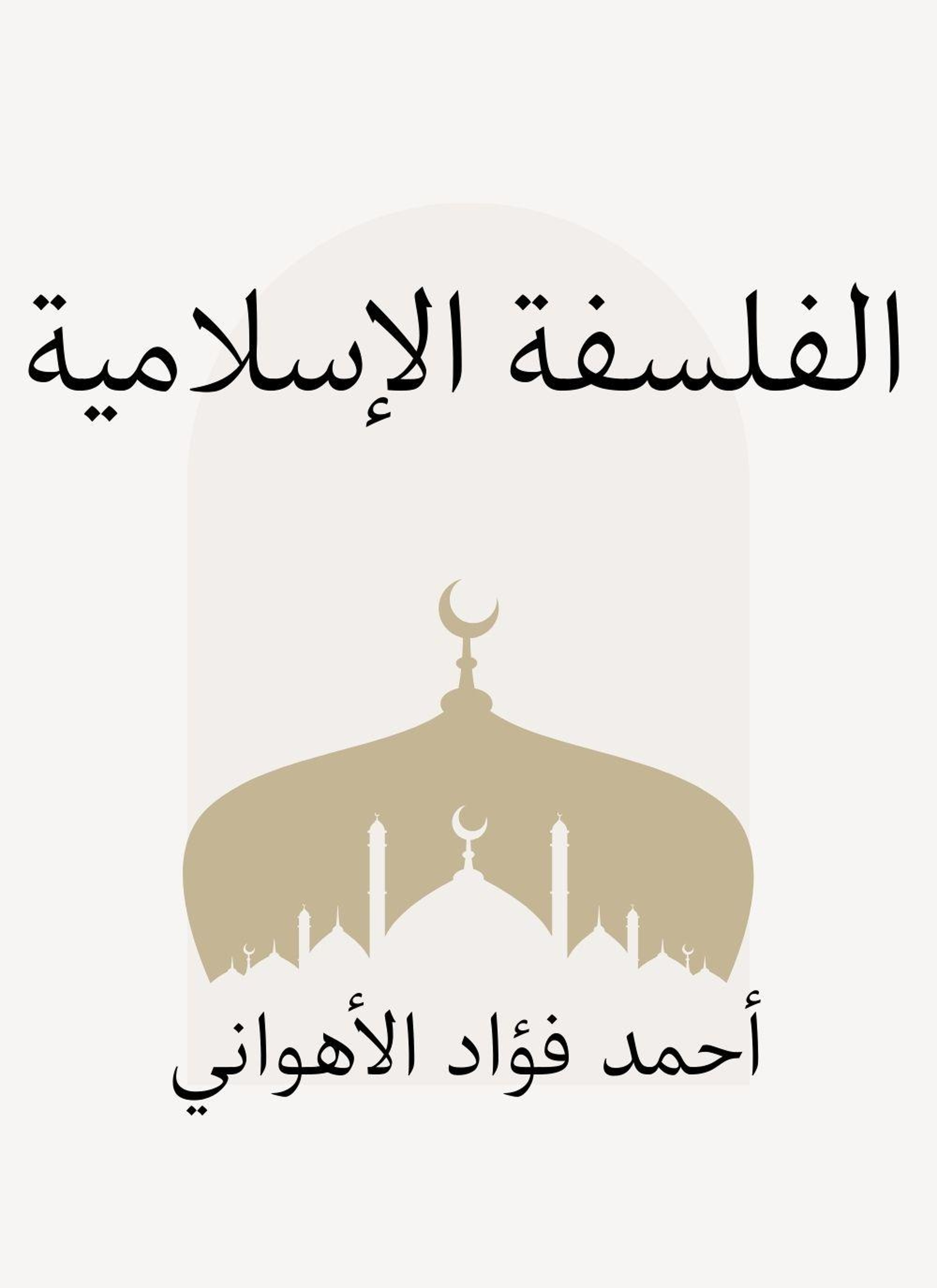الفلسفة الإسلامية