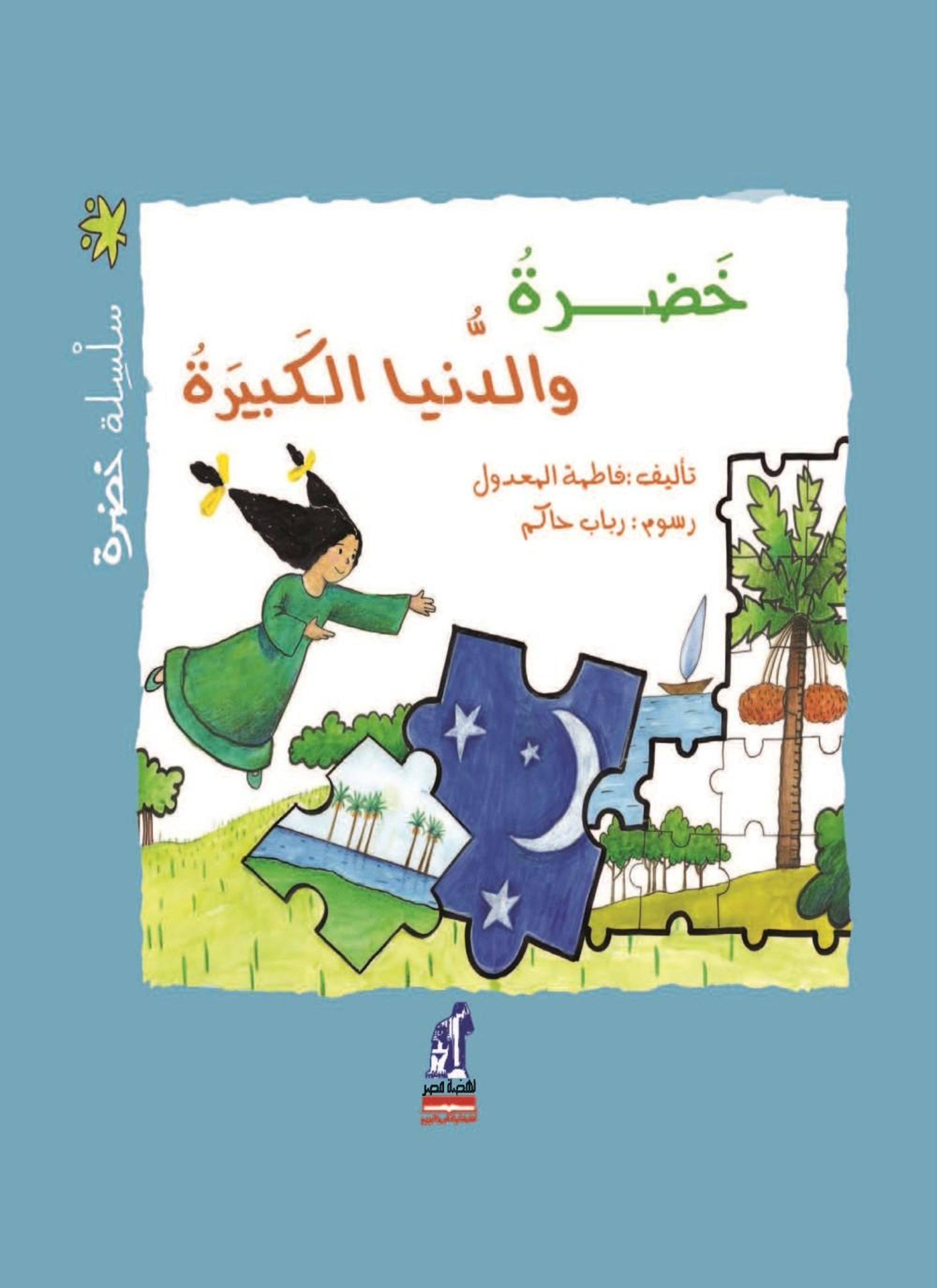 خضرة والدنيا الكبيرة