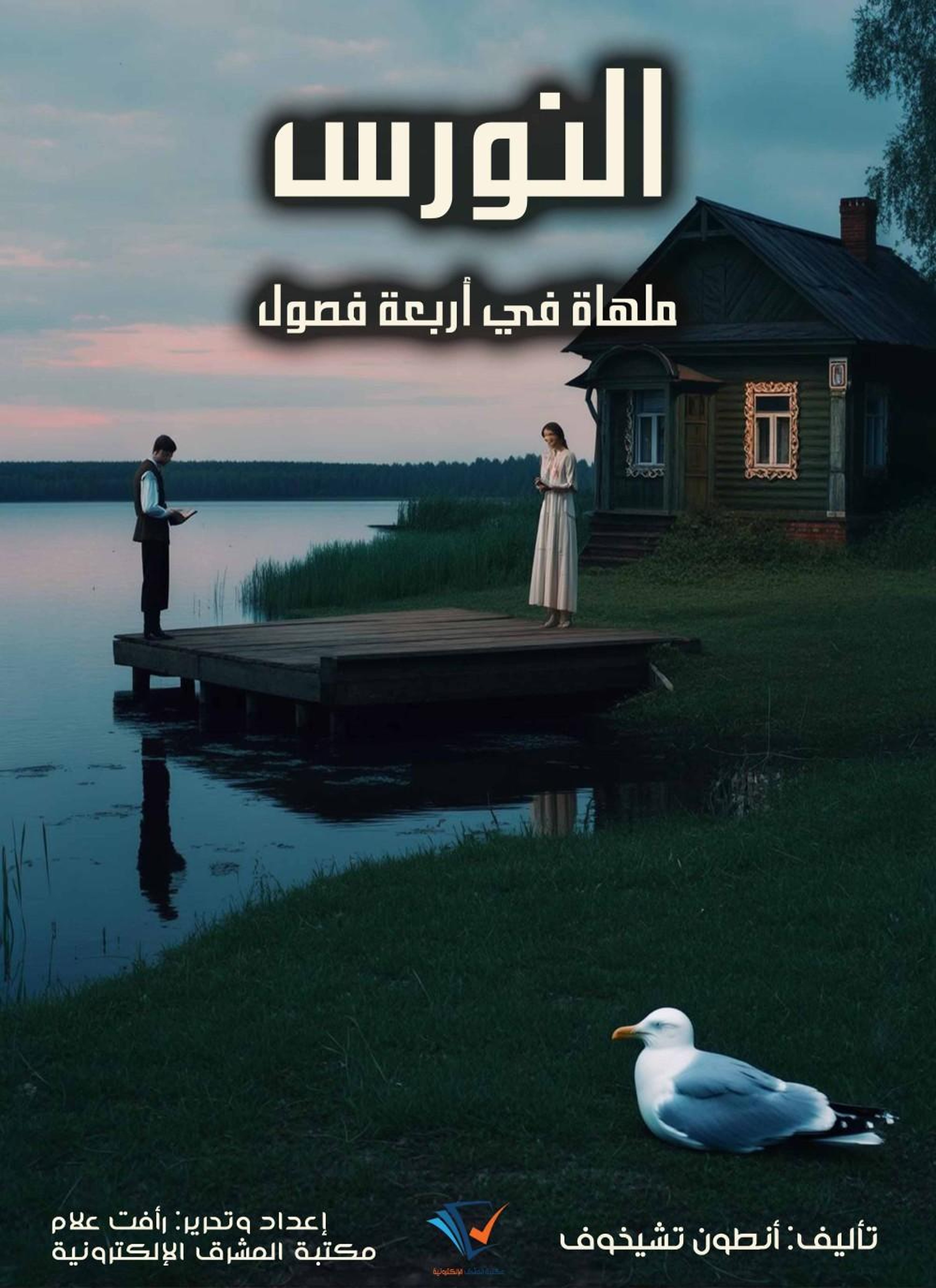 النورس