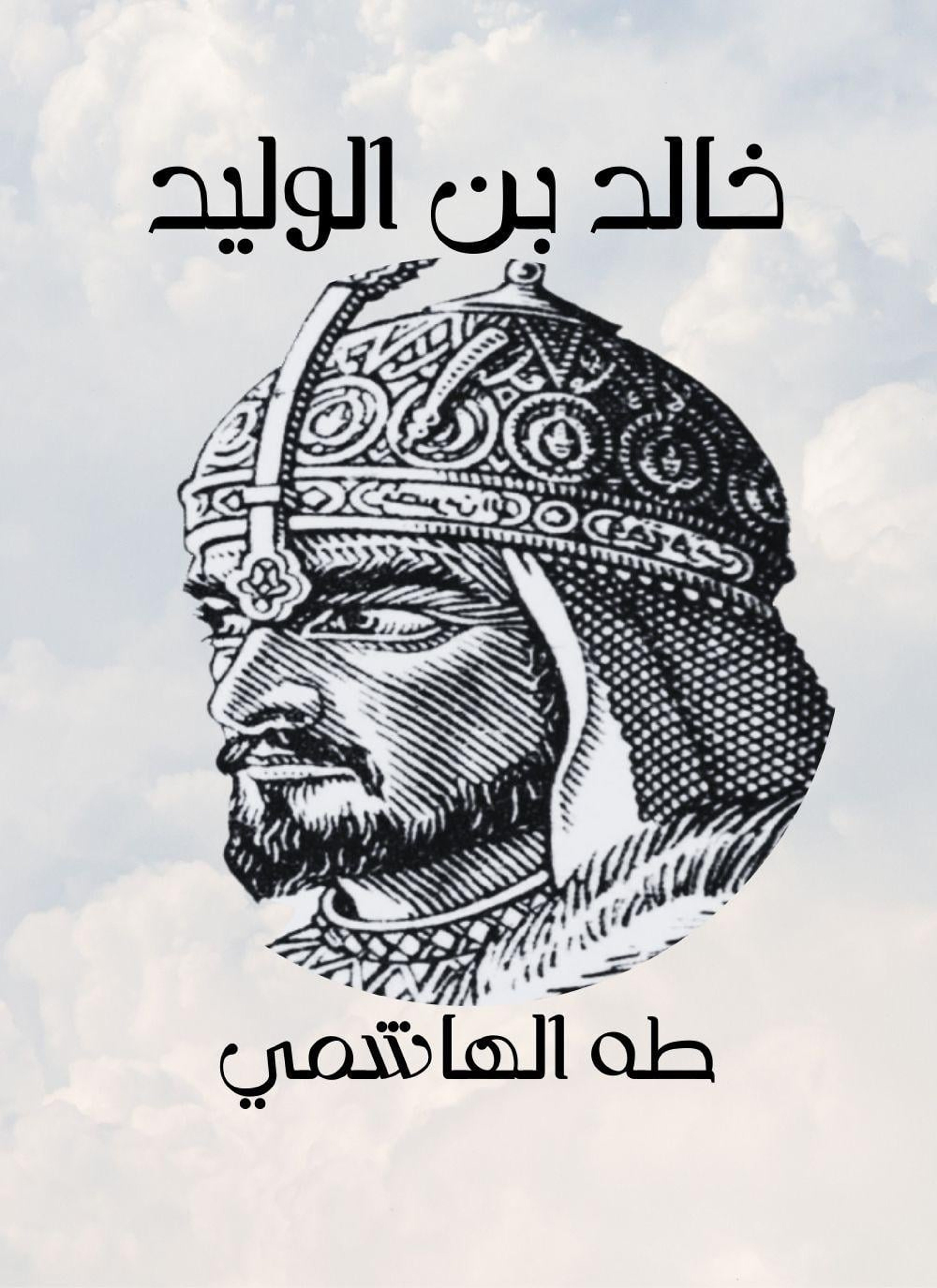 خالد بن الوليد