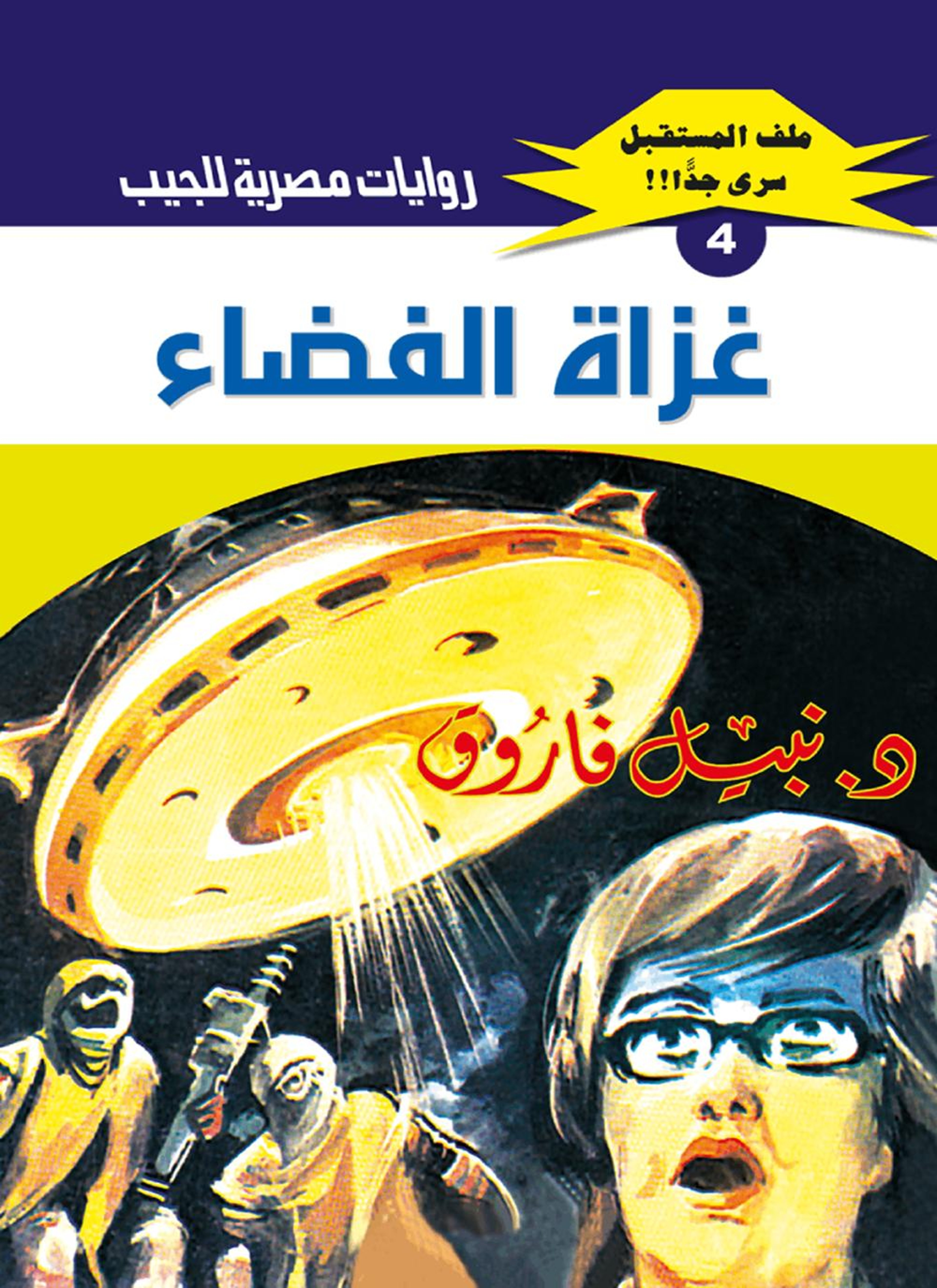 غزاة الفضاء