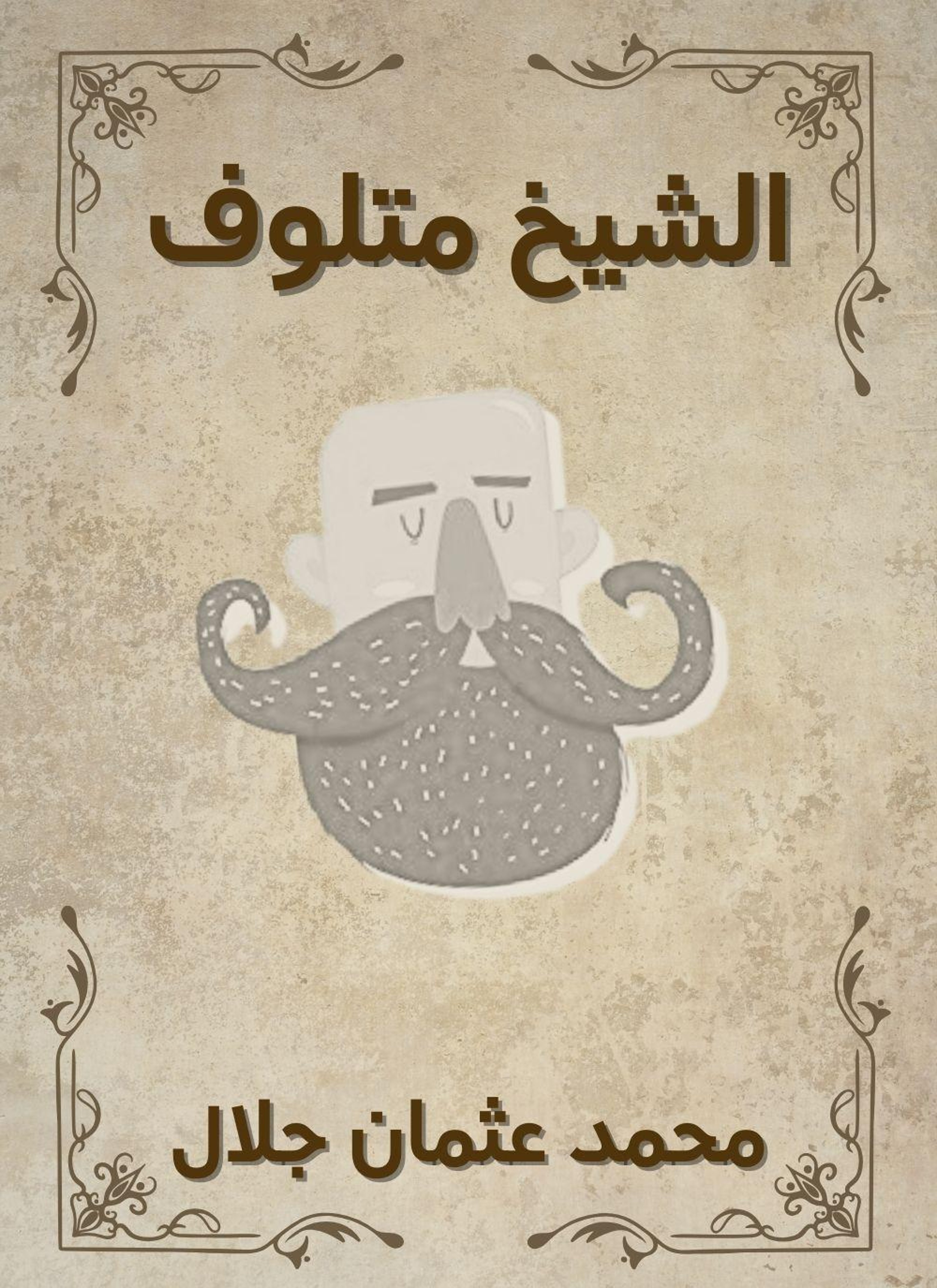 الشيخ متلوف