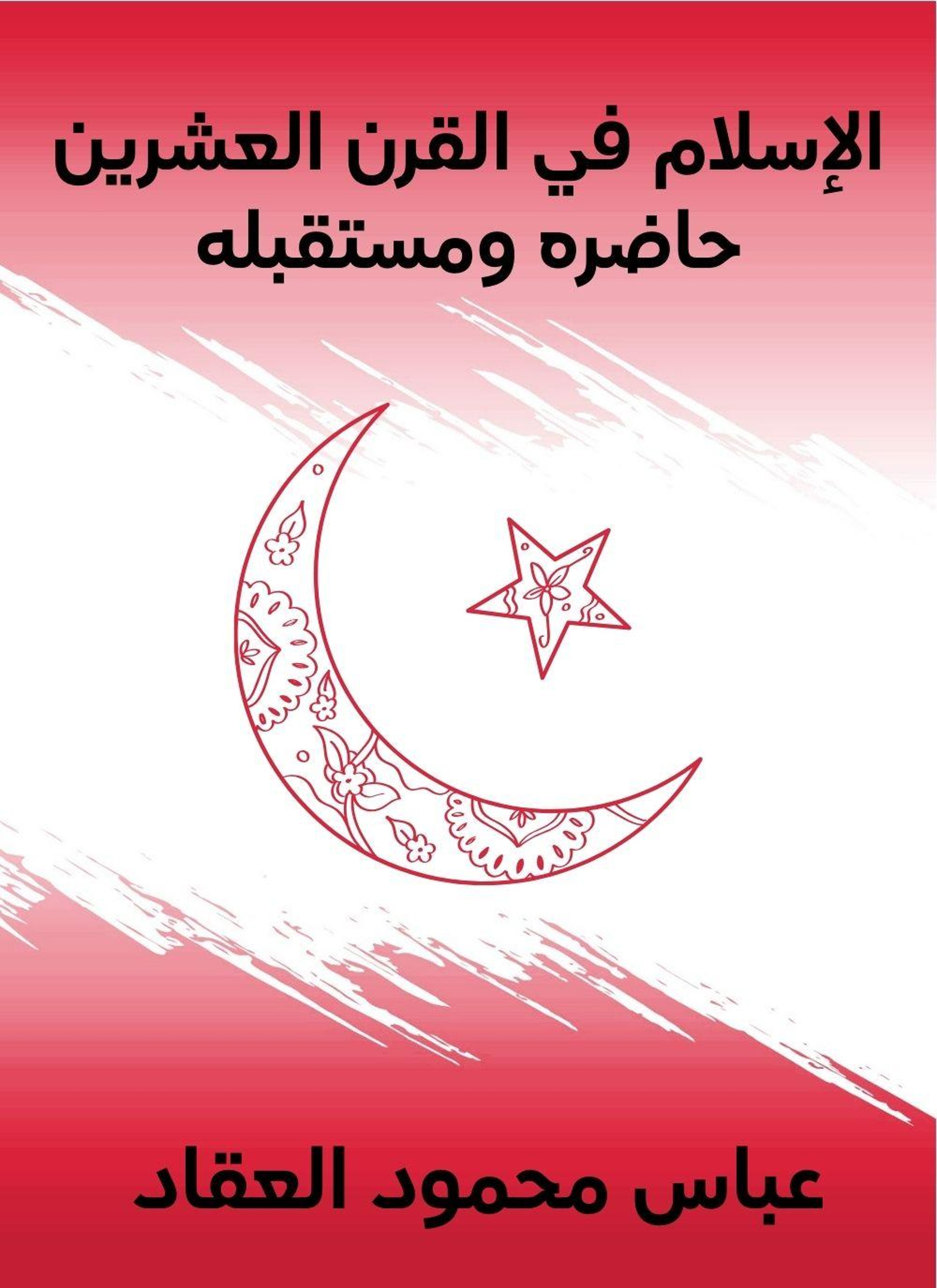 الإسلام في القرن العشرين
