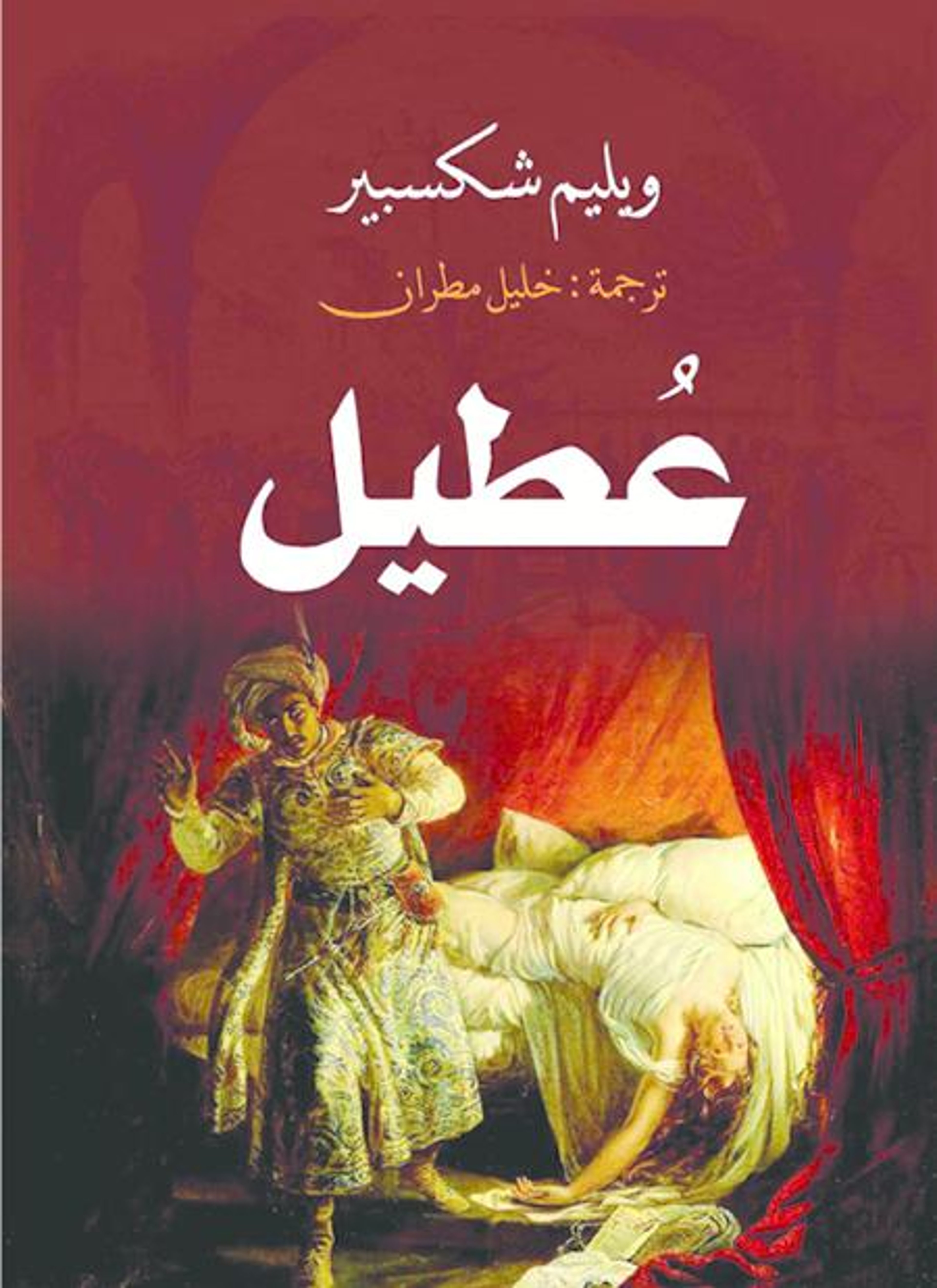 عطيل
