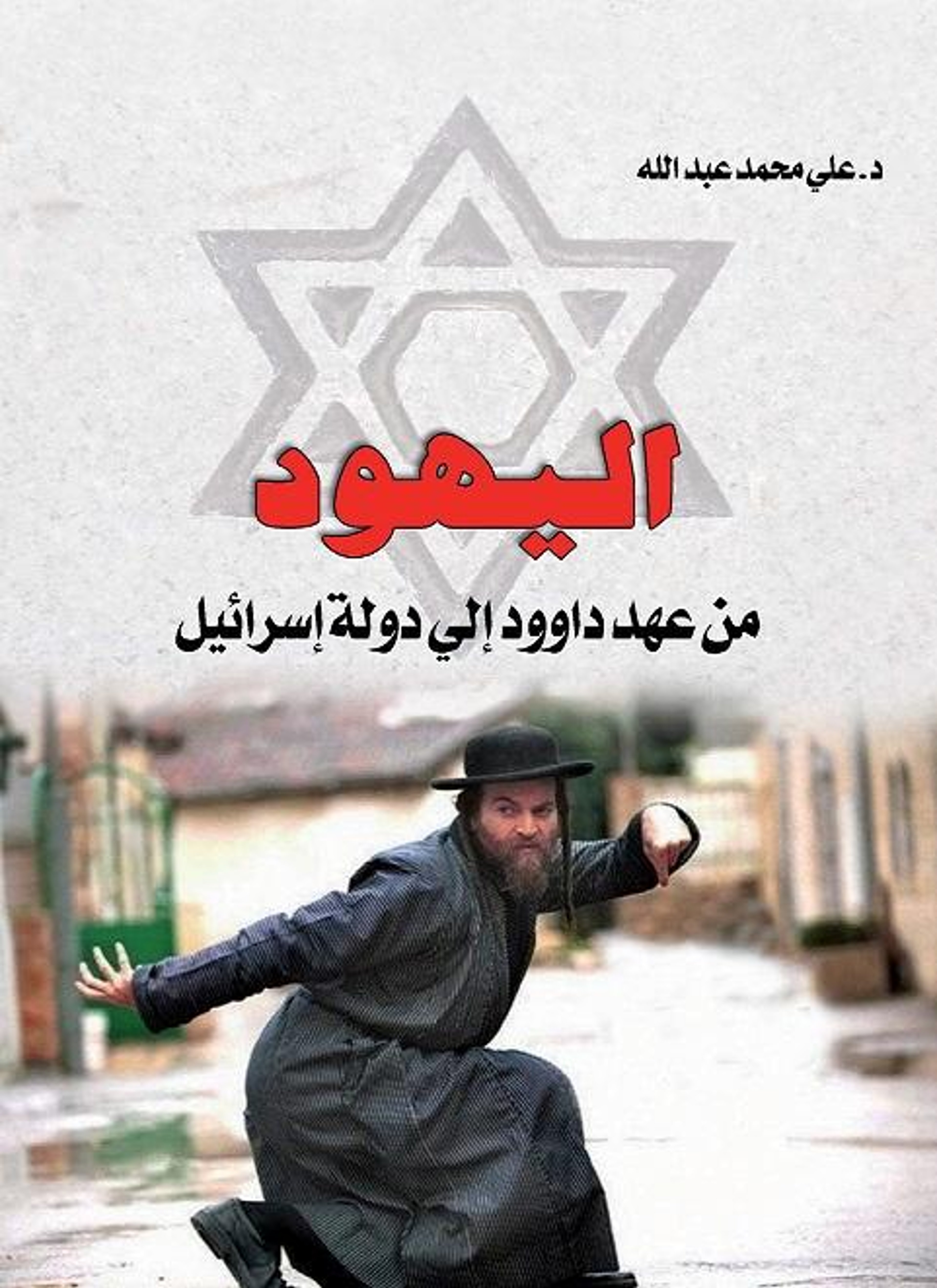 اليهود من عهد داوود الي دولة اسرائيل