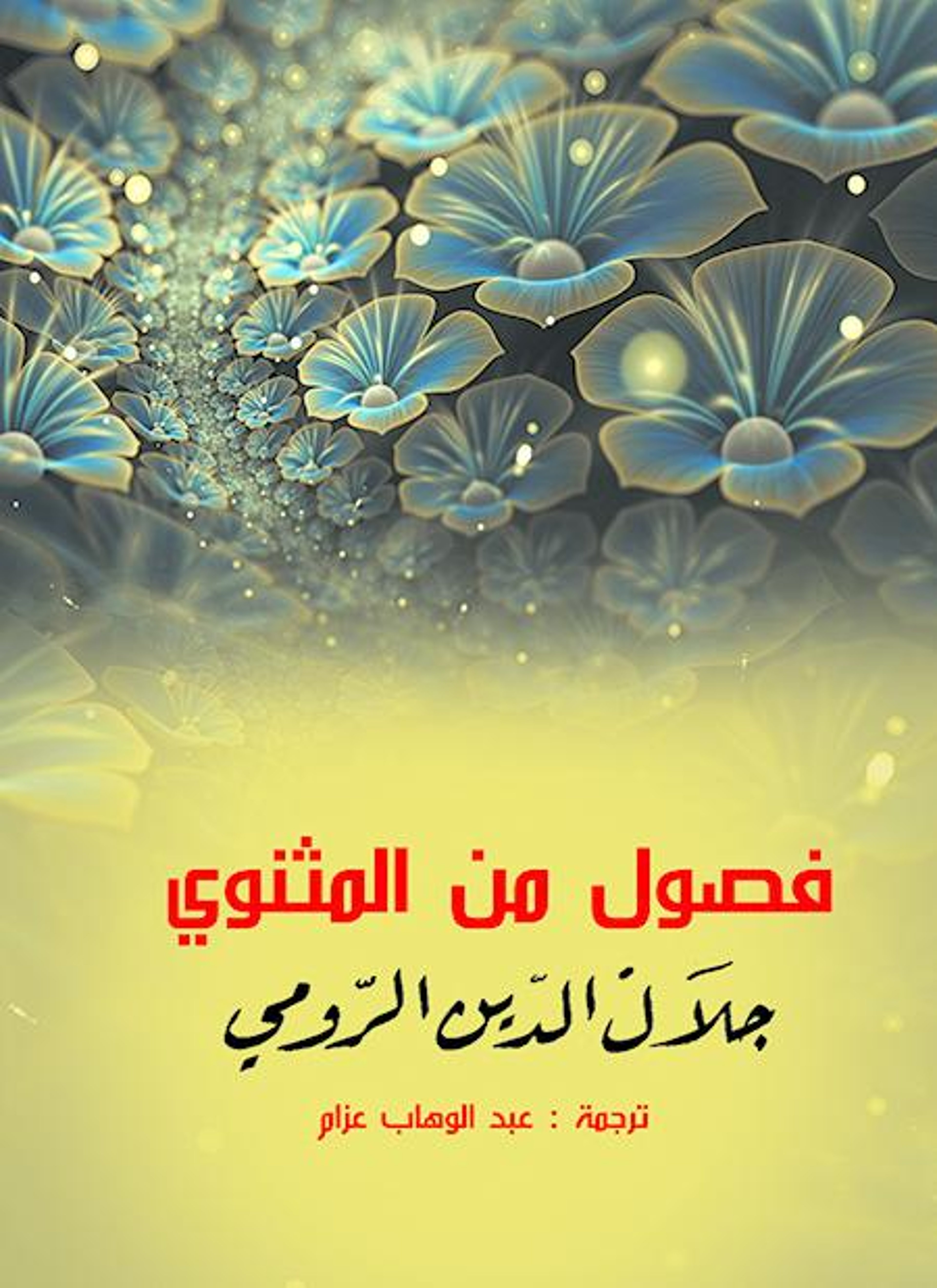 فصول من المثنوي