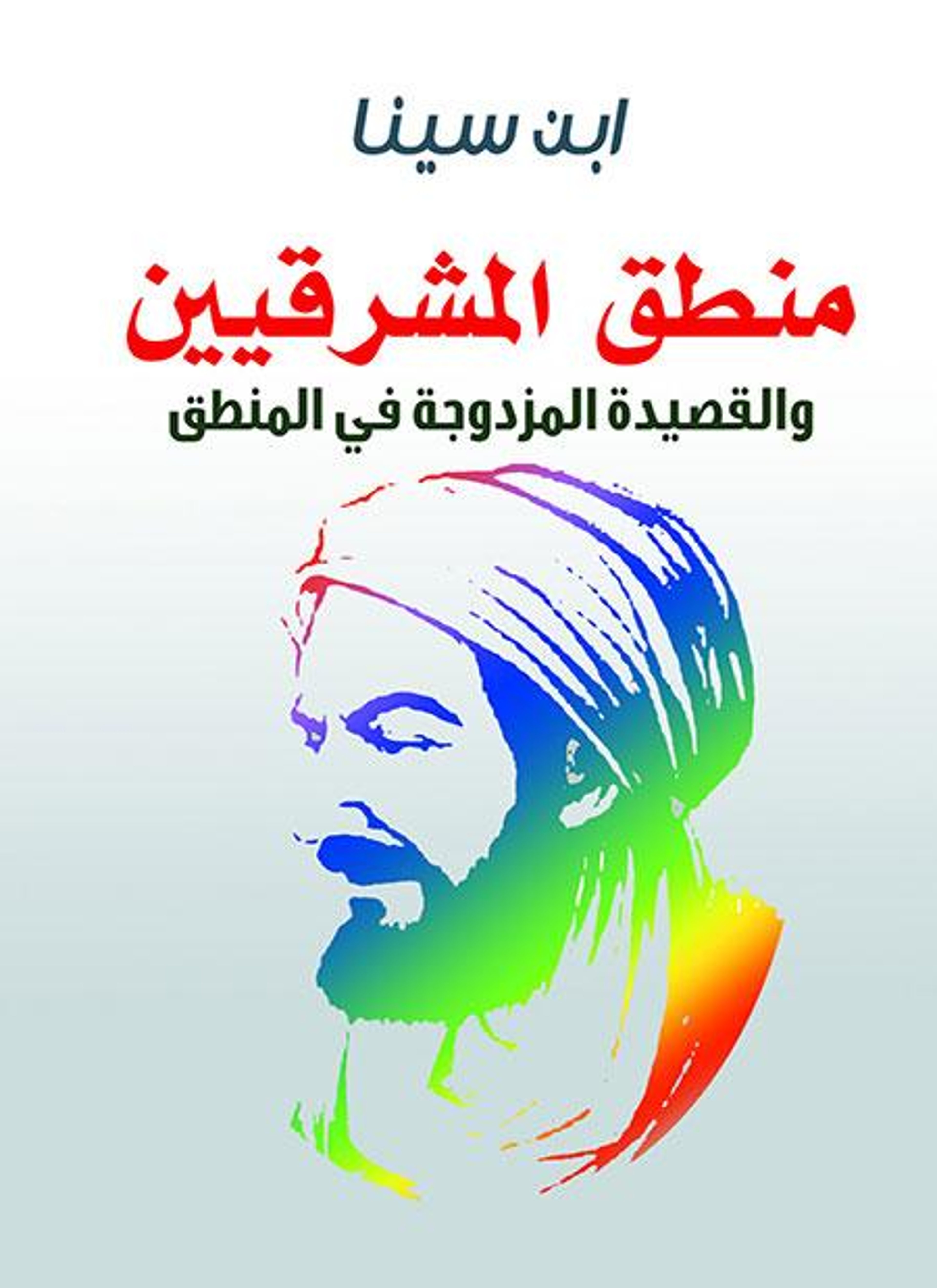 منطق المشرقيين والقصيدة المزدوجة في المنطق