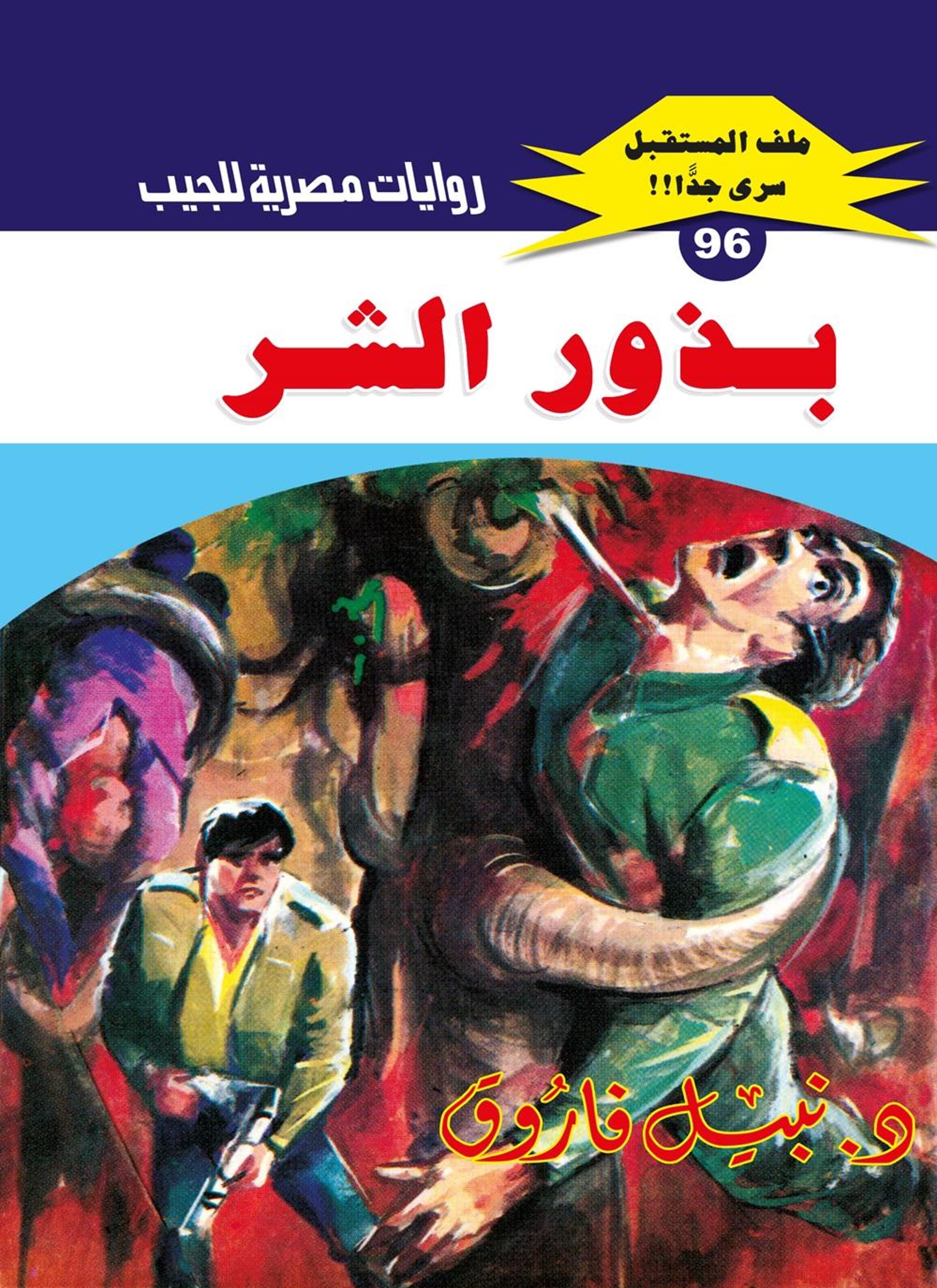 بذور الشر