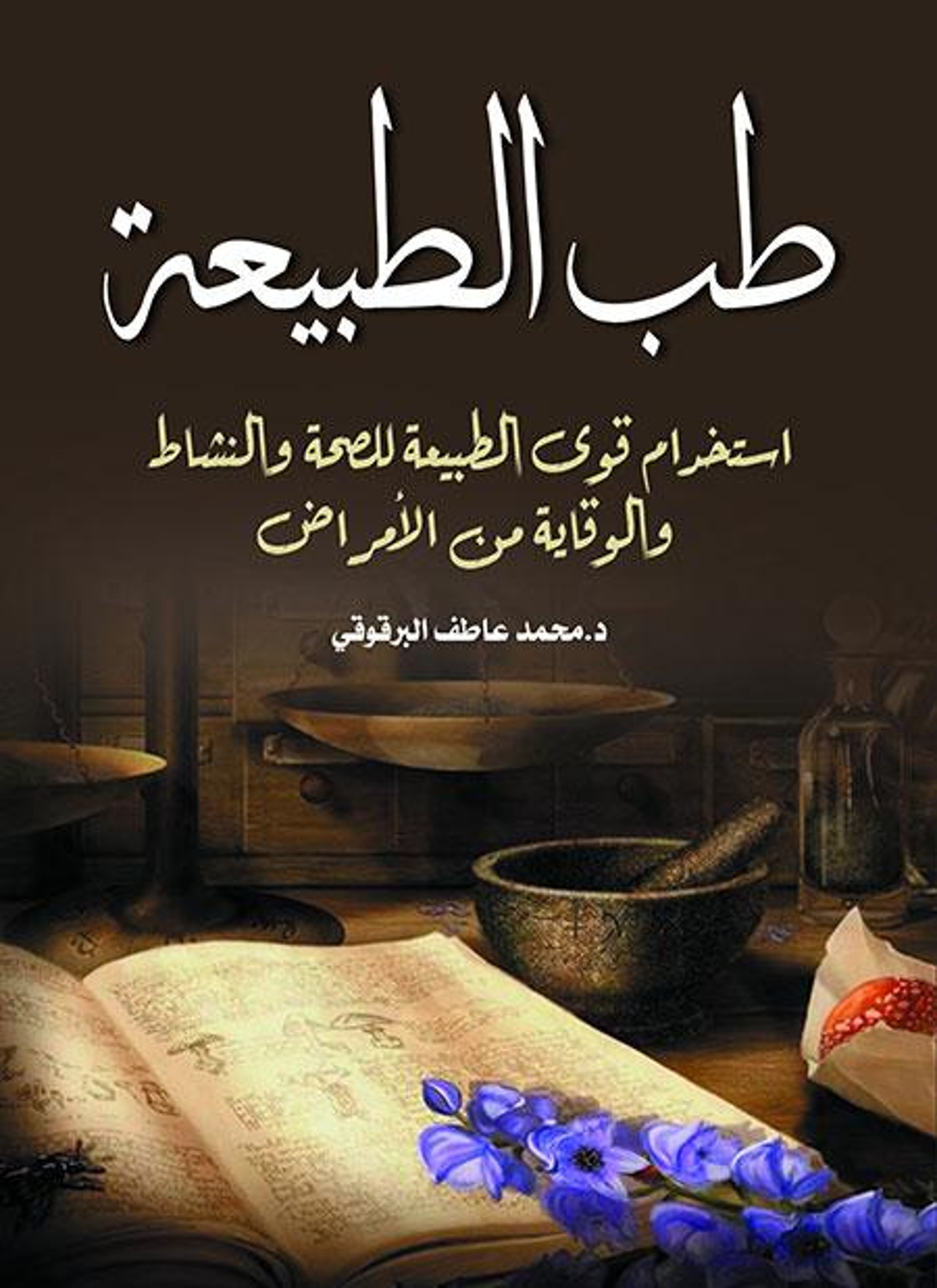طب الطبيعة