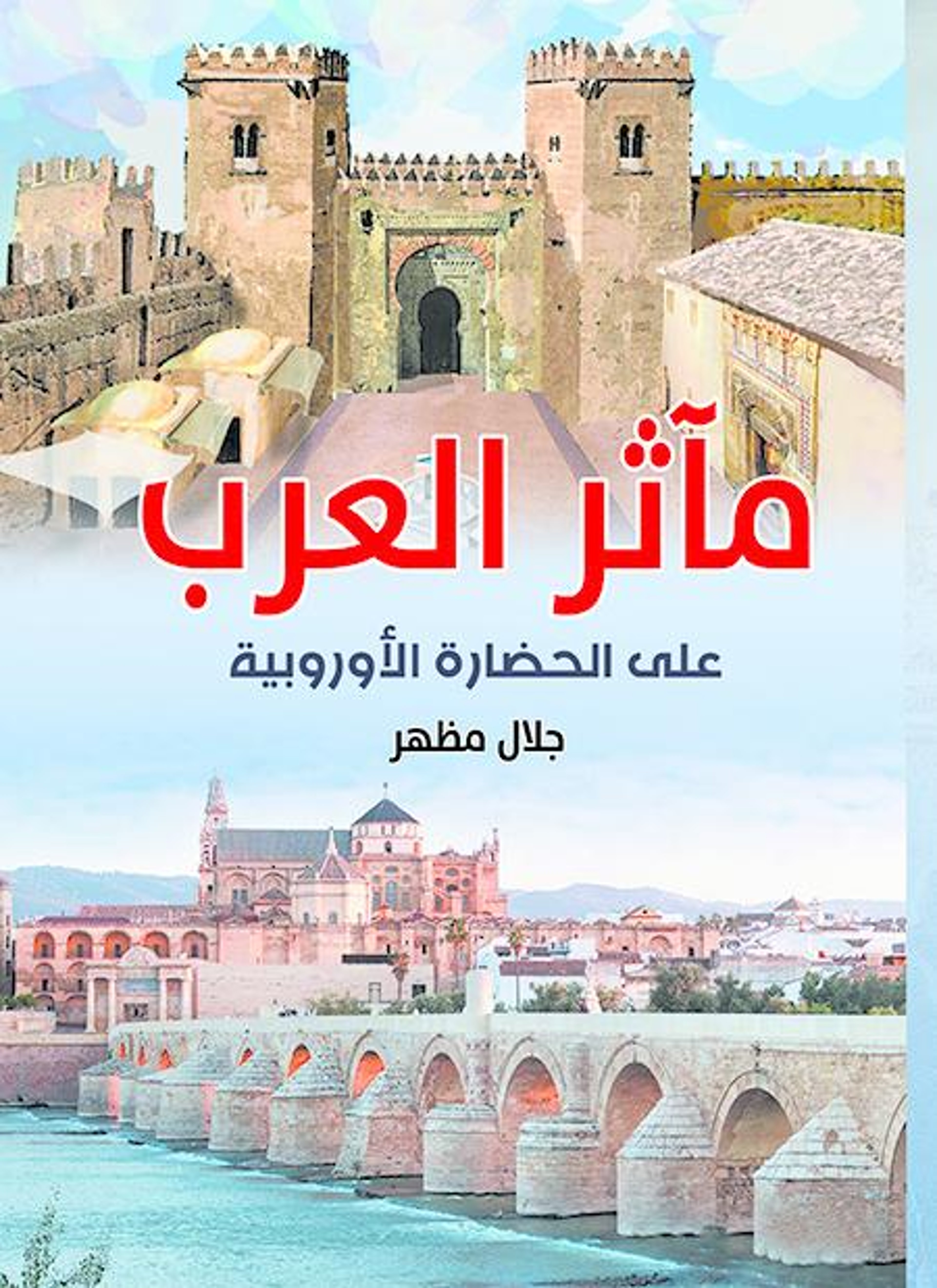 مآثر العرب على الحضارة الأوروبية