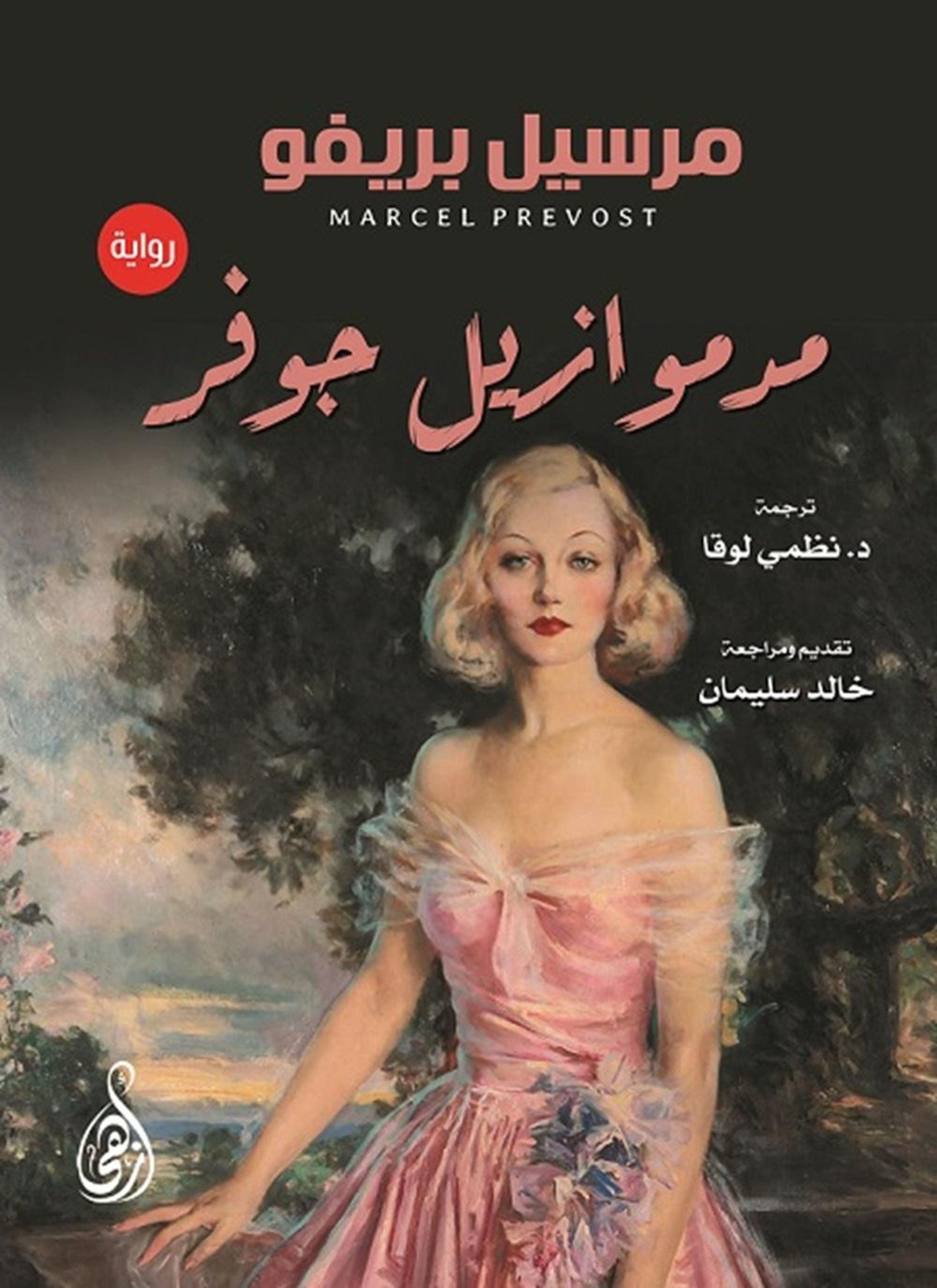 مدموازيل جوفر