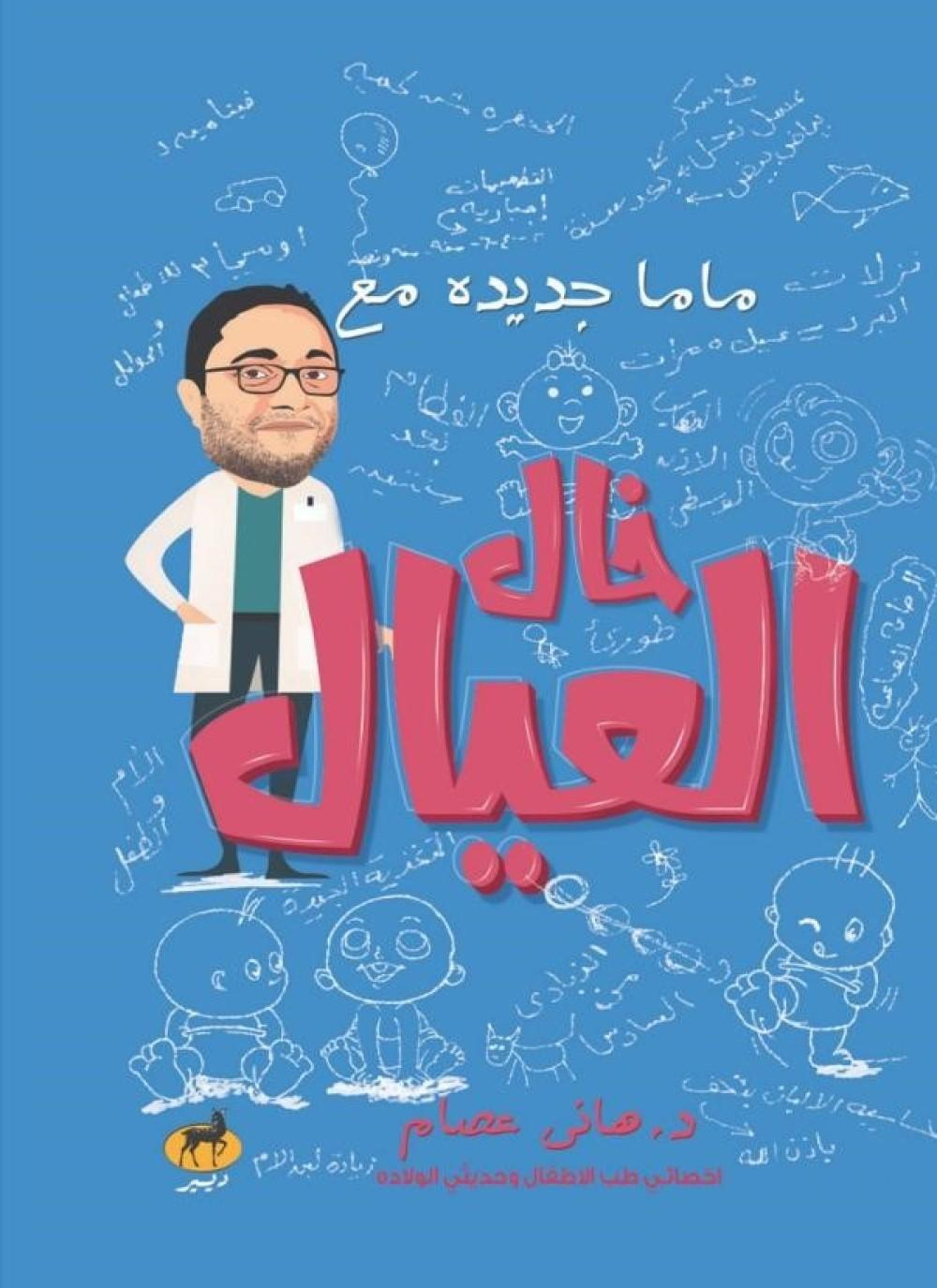 ماما جديدة مع خال العيال