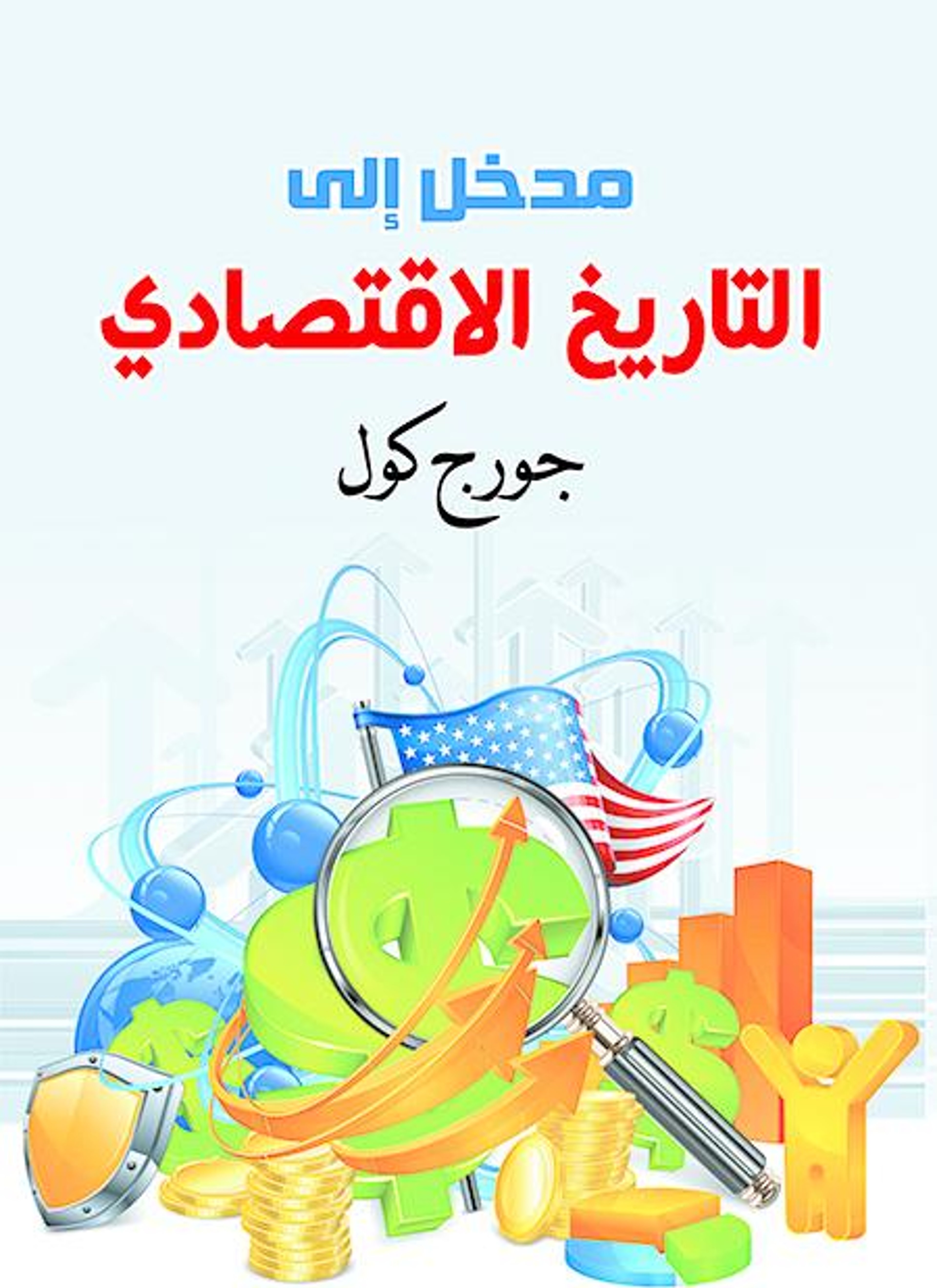 مدخل إلى التاريخ الاقتصادي
