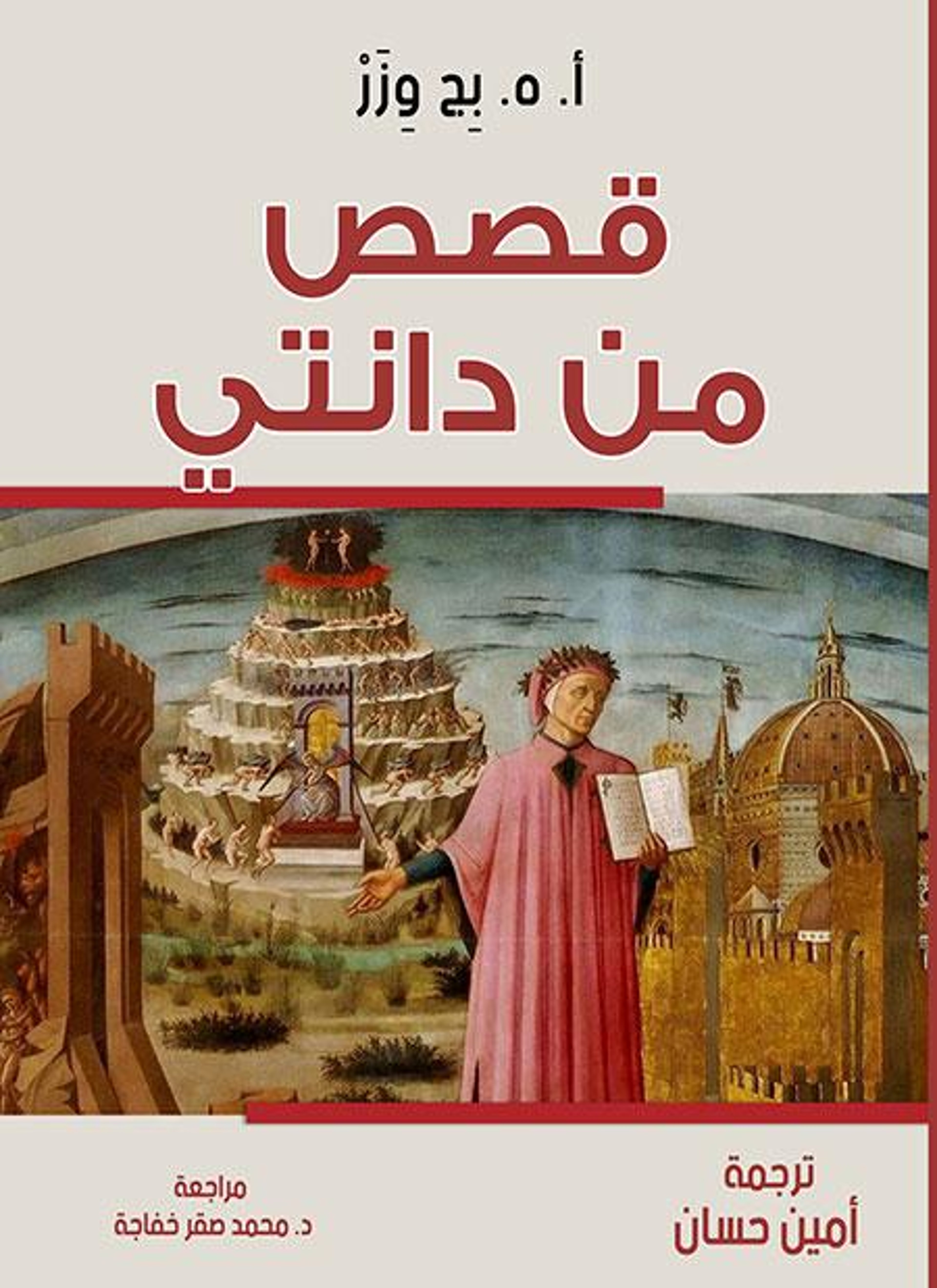 قصص من دانتي