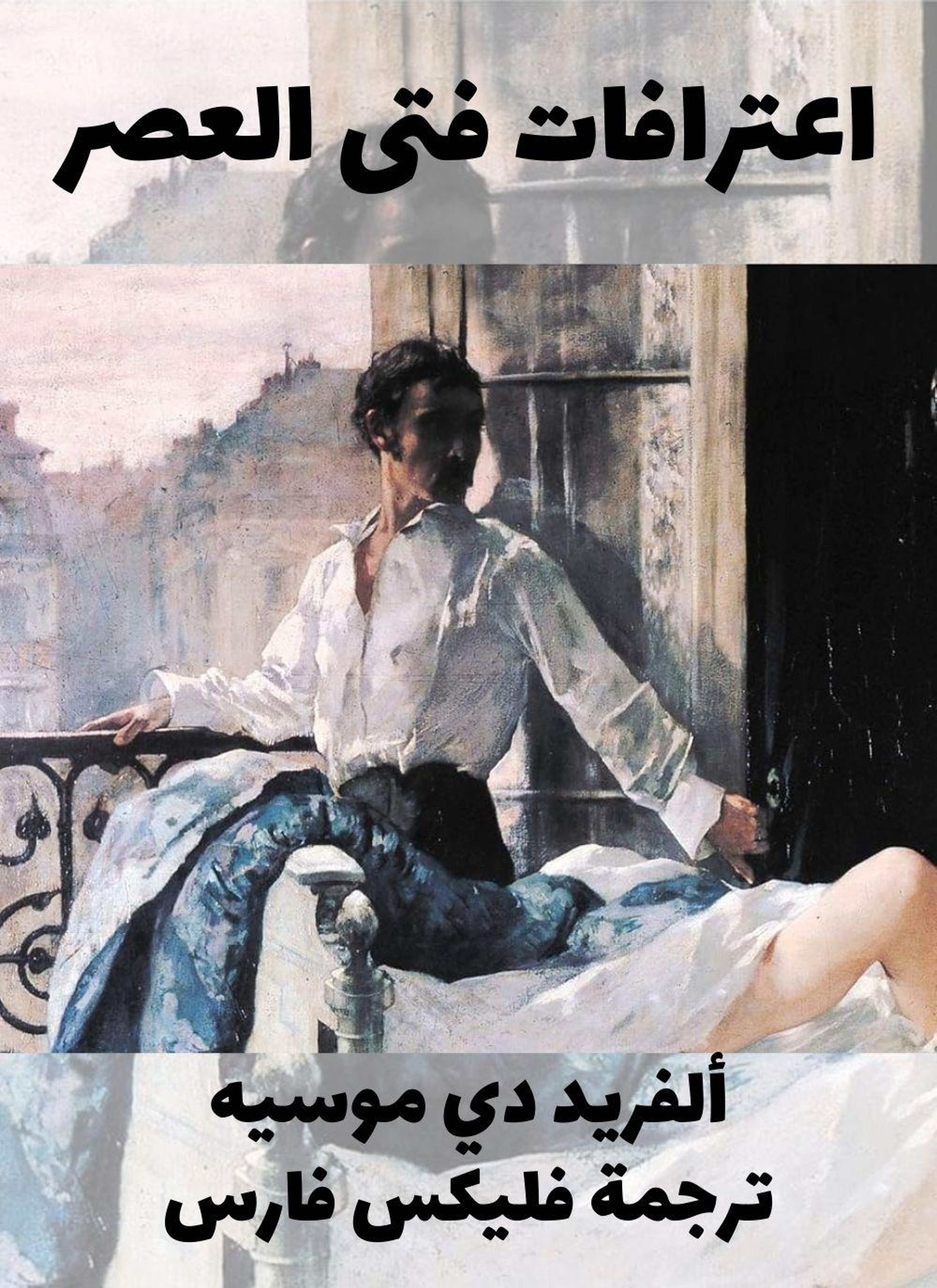 اعترافات فتى العصر