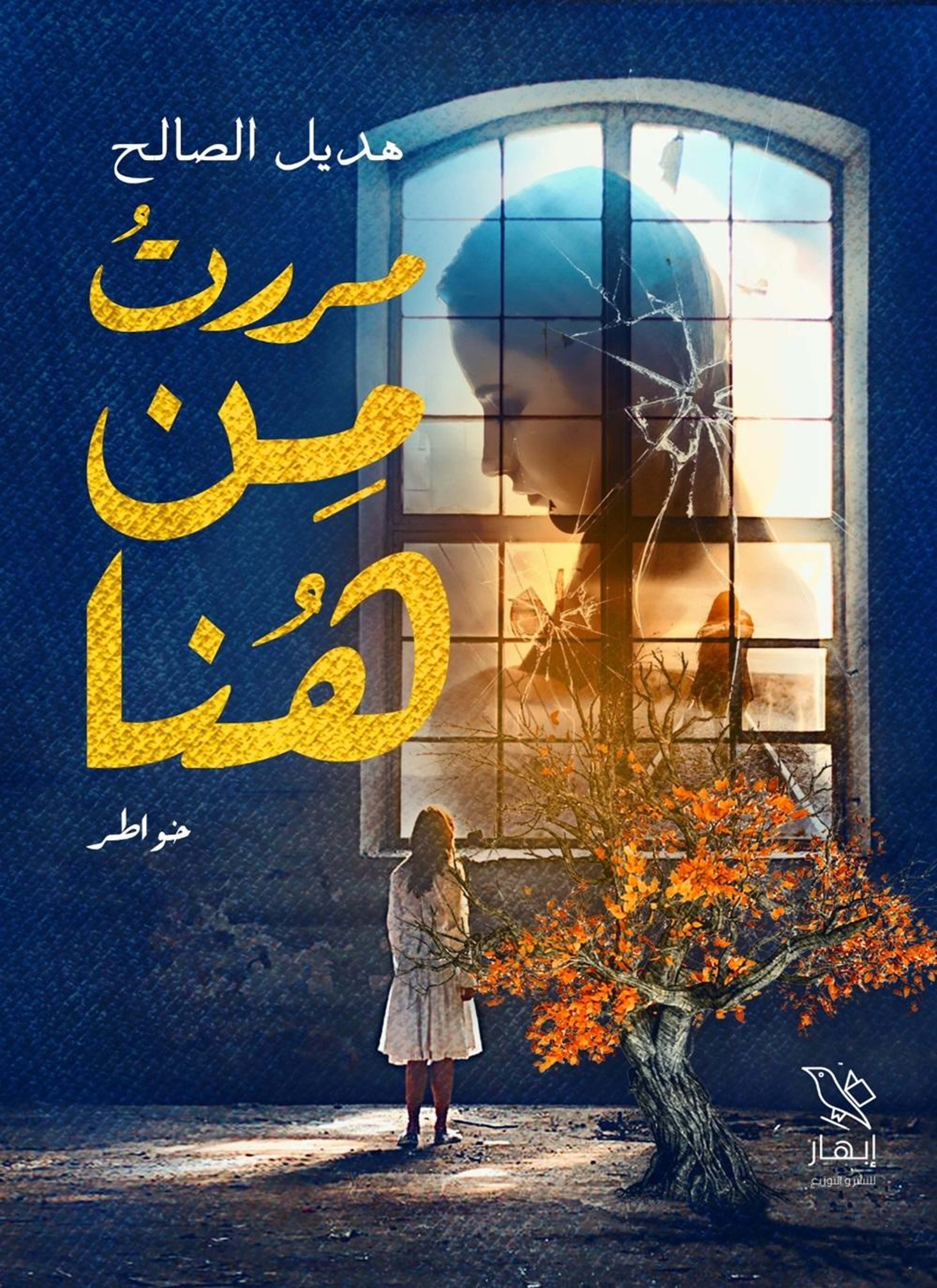 مررت من هنا