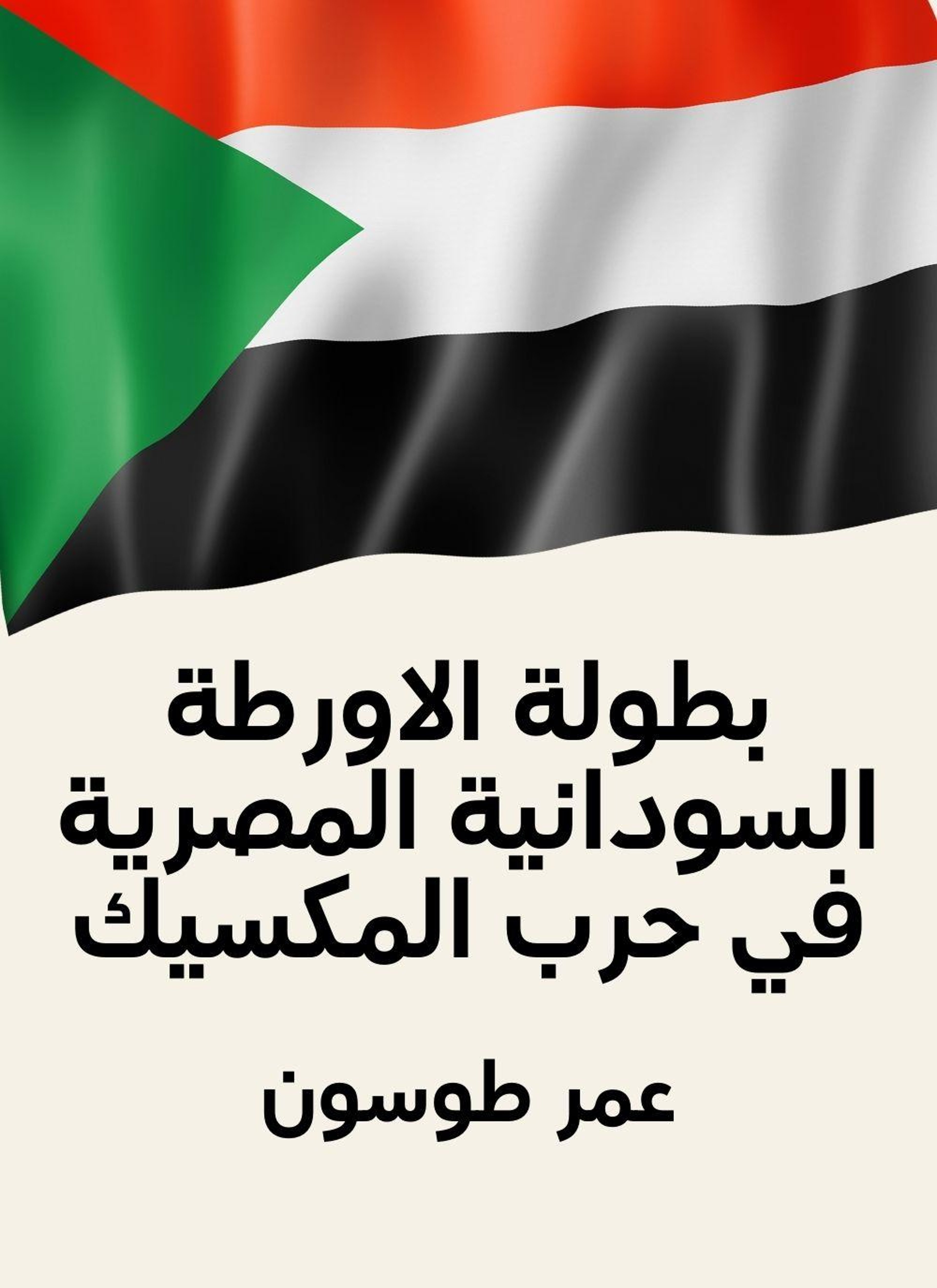 بطولة الاورطة السودانية المصرية في حرب المكسيك